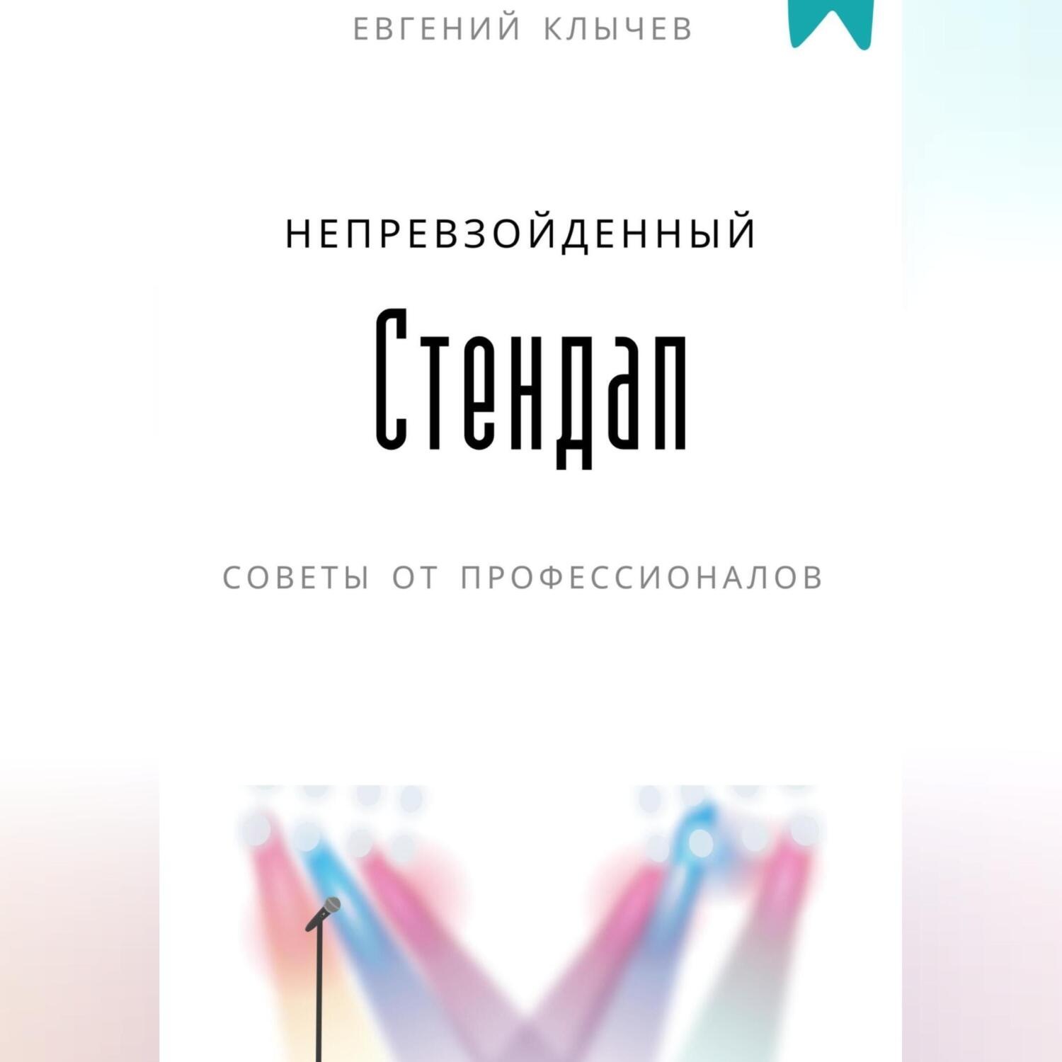 Обложка книги «Непревзойденный стендап»