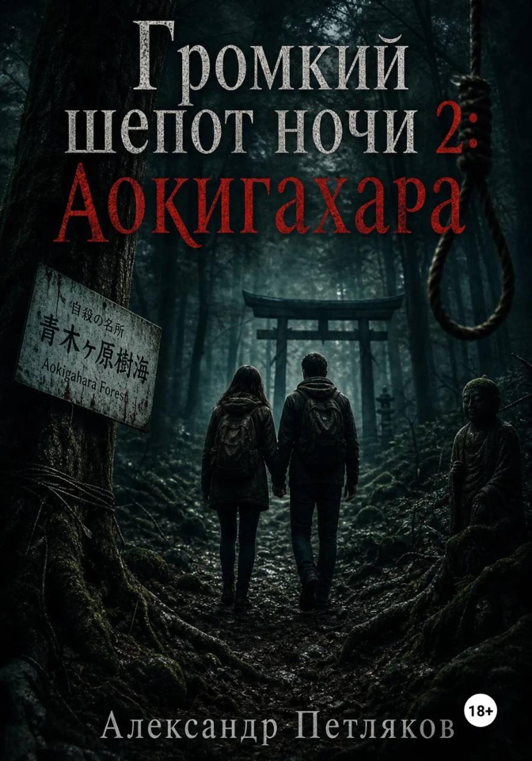 Обложка книги «Громкий шепот ночи 2: Аокигахара»