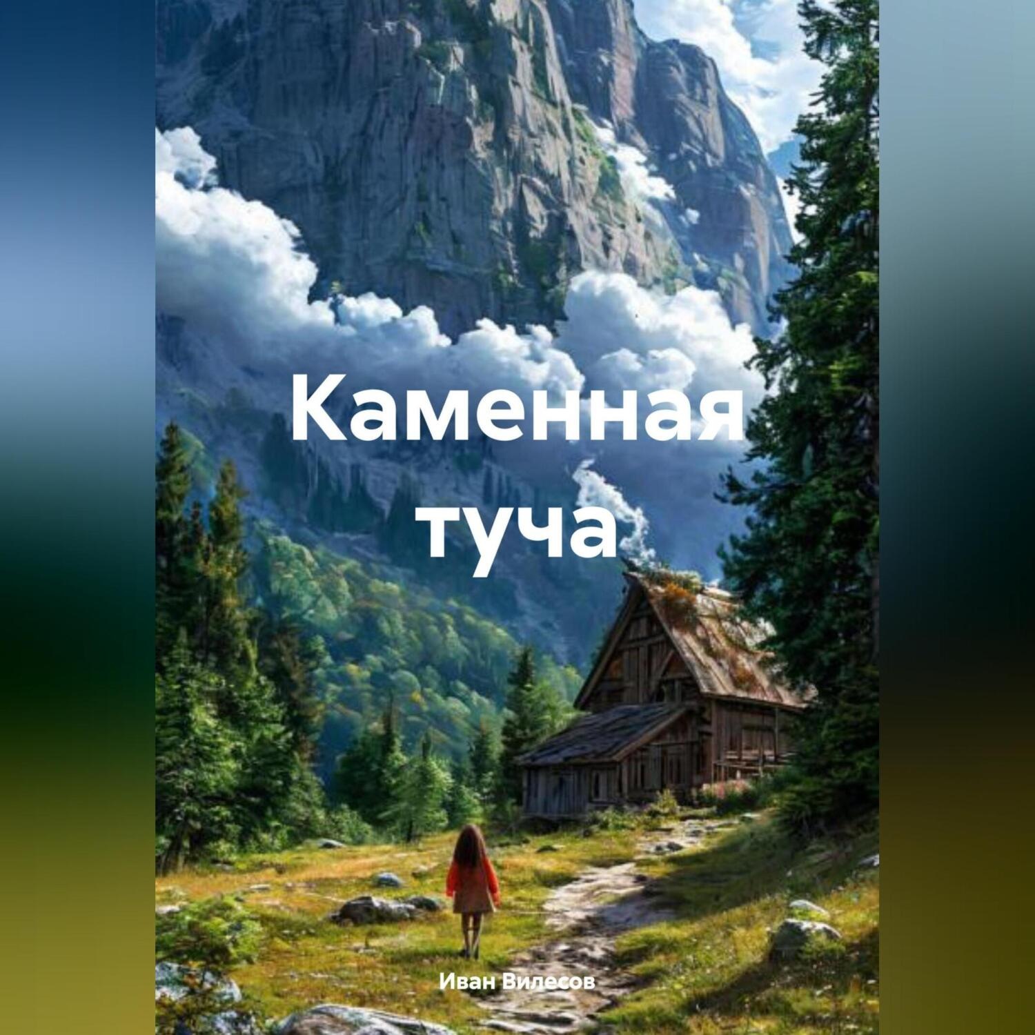 Обложка книги «Каменная туча»