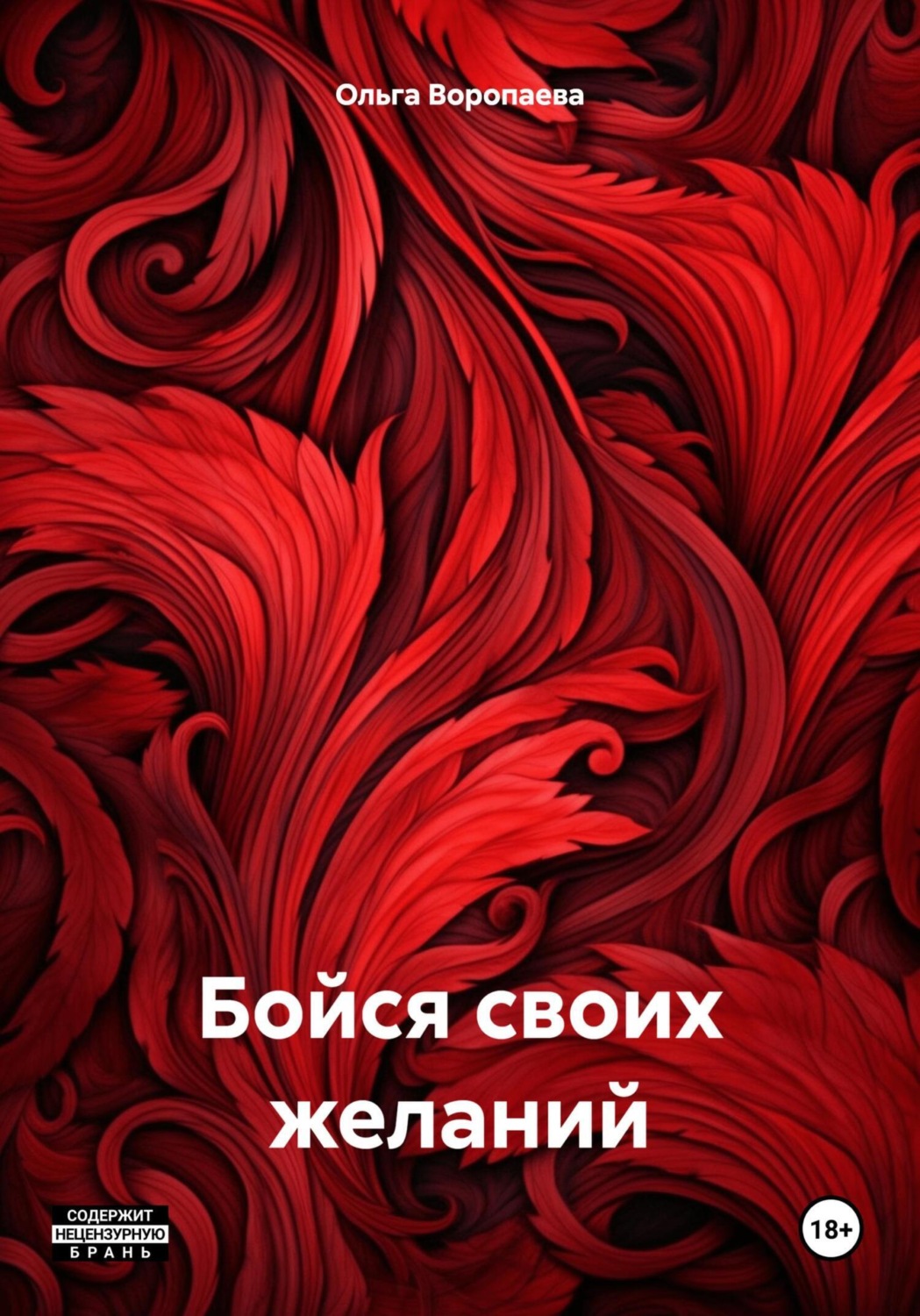 Обложка книги «Бойся своих желаний»
