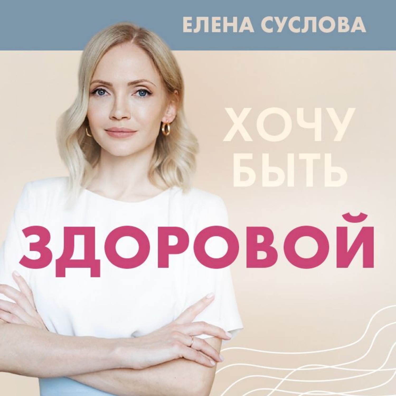 Обложка книги «Хочу быть здоровой. Женщинам о норме, болях, заболеваниях, лечении, гормонах и многом другом»