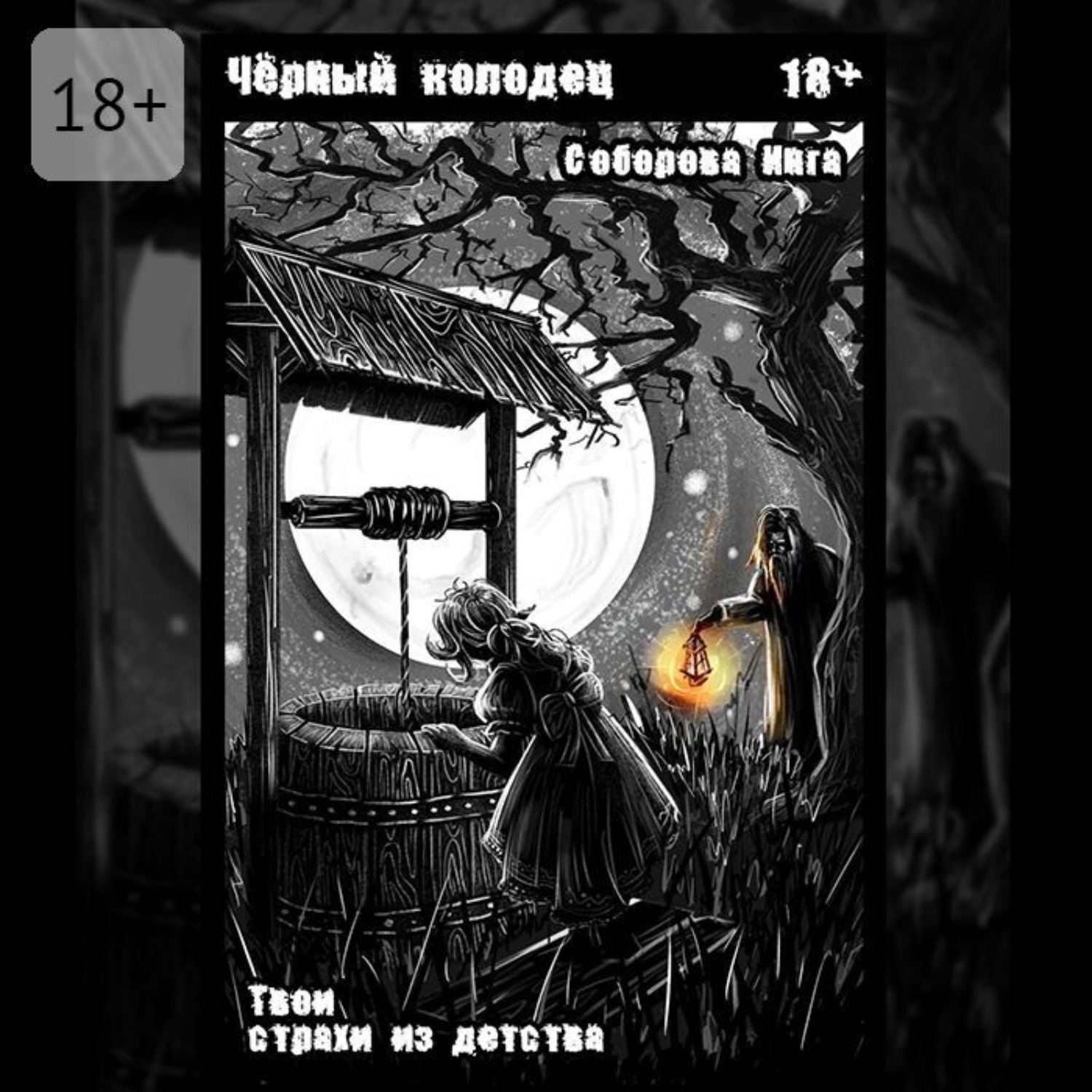 Обложка книги «Чёрный колодец. Твои страхи из детства»