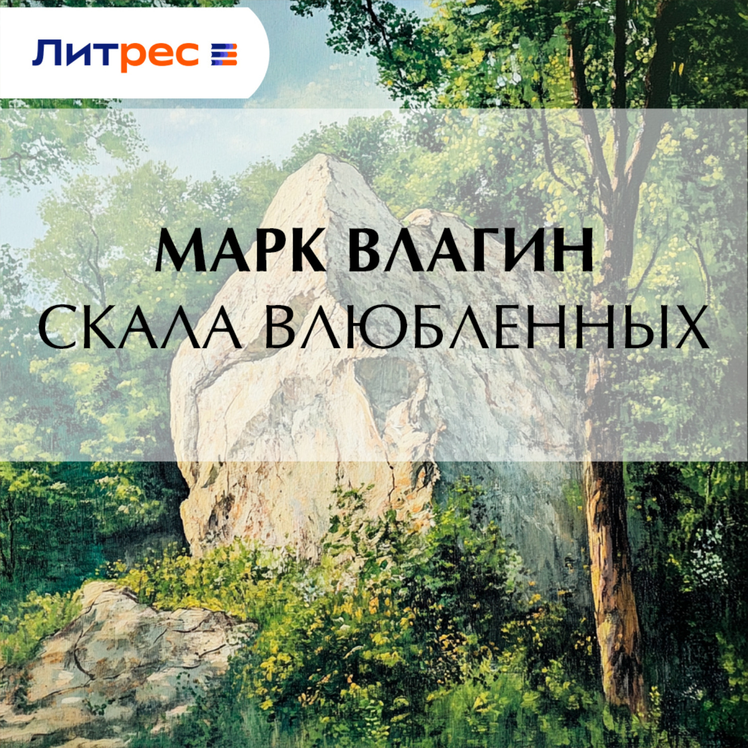 Обложка книги «Скала влюбленных»
