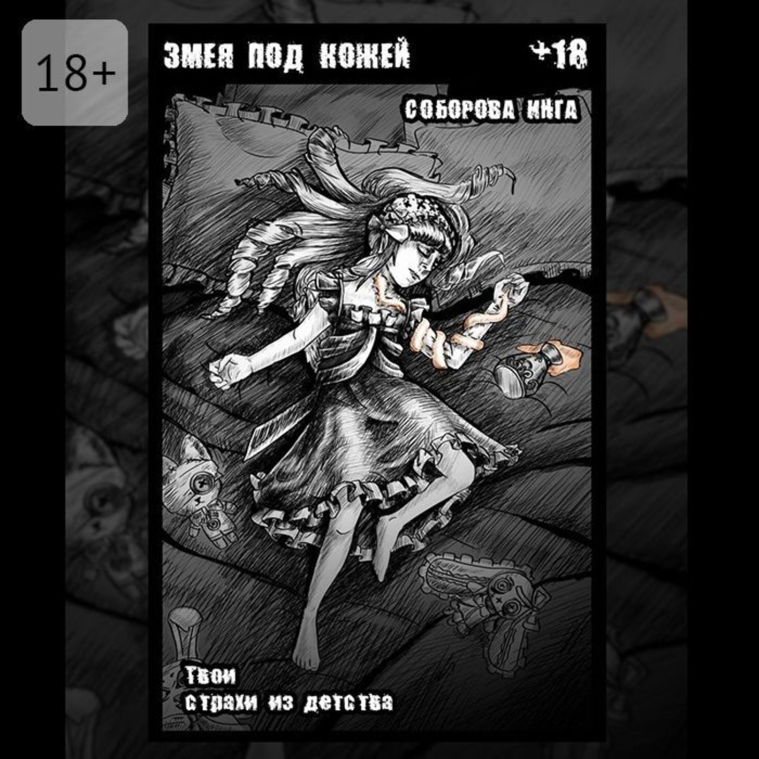 Обложка книги «Змея под кожей. Твои страхи из детства»