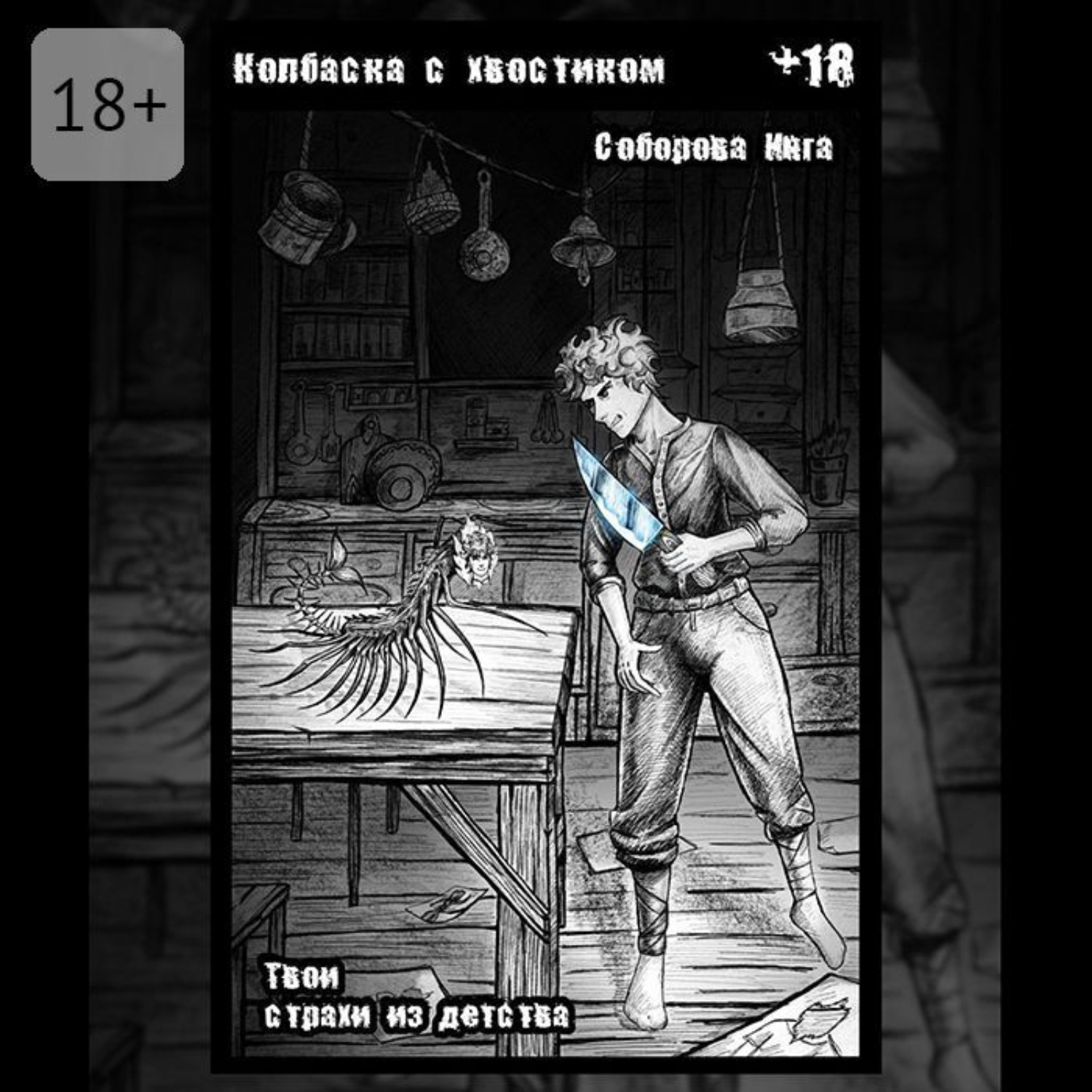 Обложка книги «Колбаска с хвостиком. Твои страхи из детства»