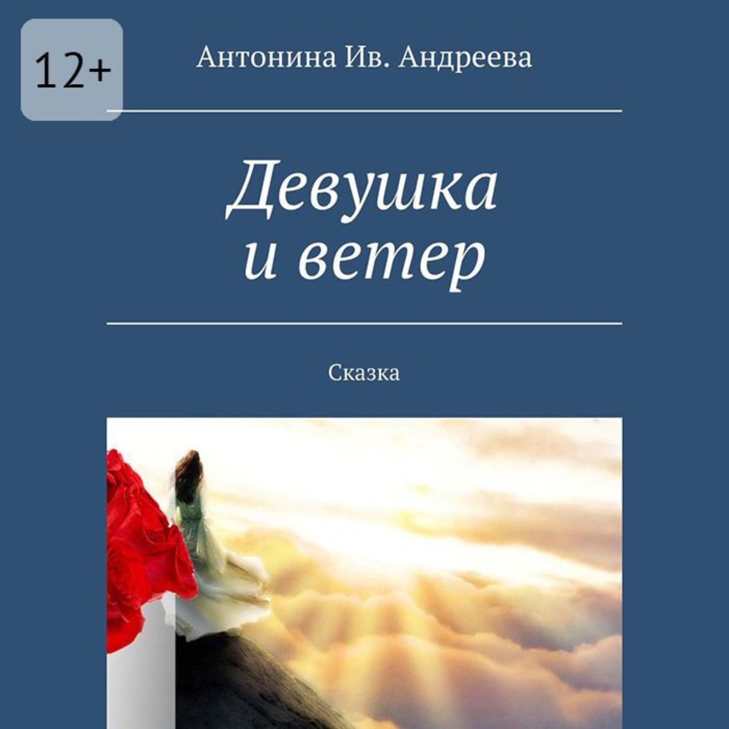 Обложка книги «Девушка и ветер. Сказка»