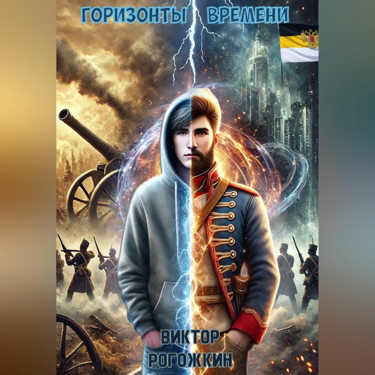 Обложка книги «Горизонты времени»