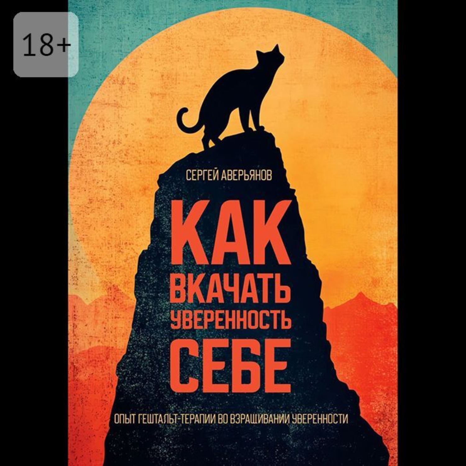 Обложка книги «Как вкачать уверенность себе. Опыт гештальт-терапии во взращивании уверенности»