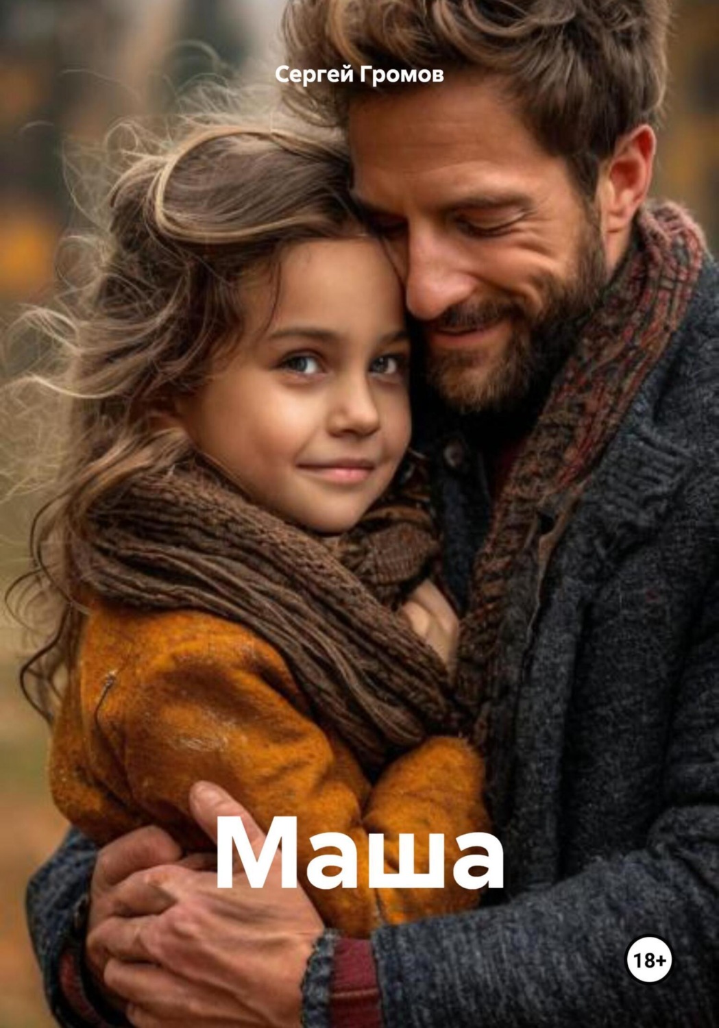 Обложка книги «Маша»