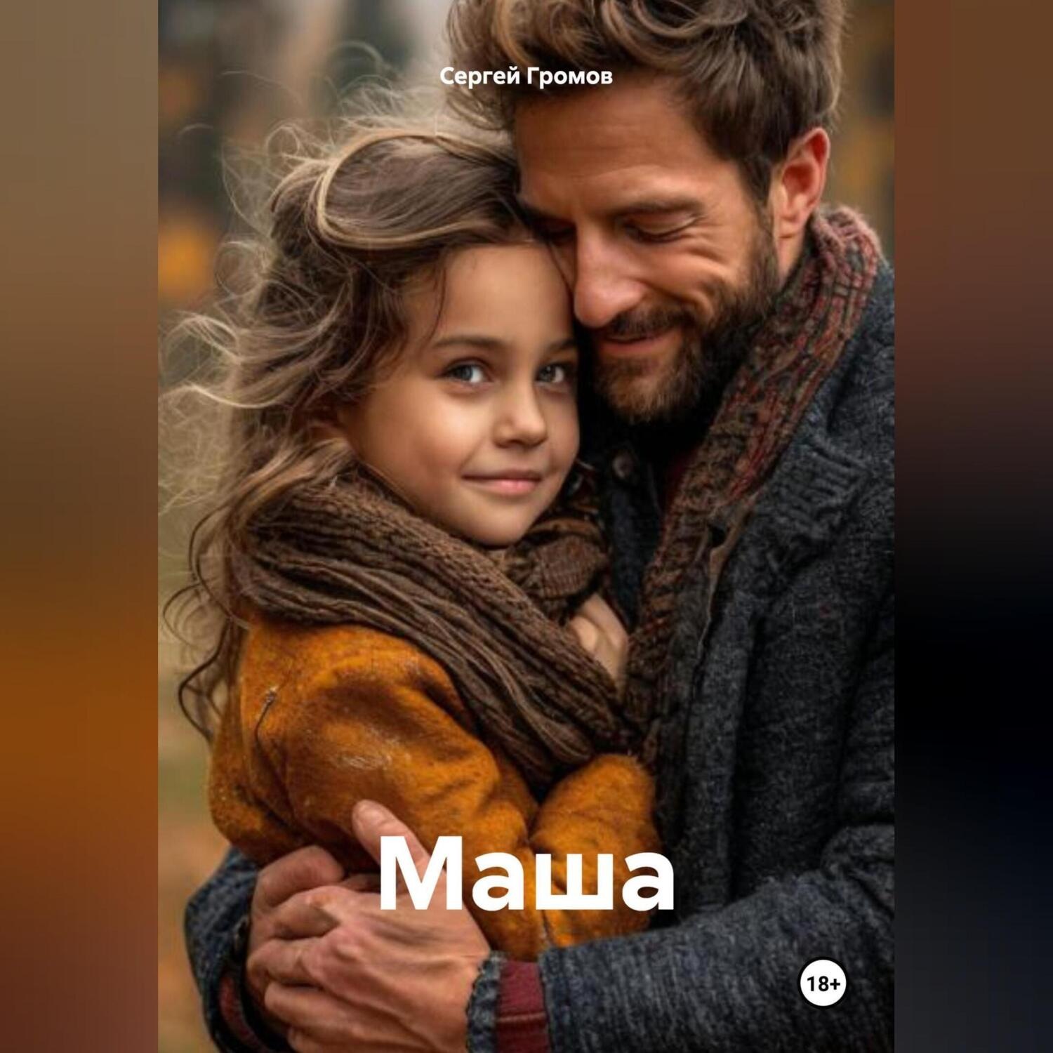 Обложка книги «Маша»