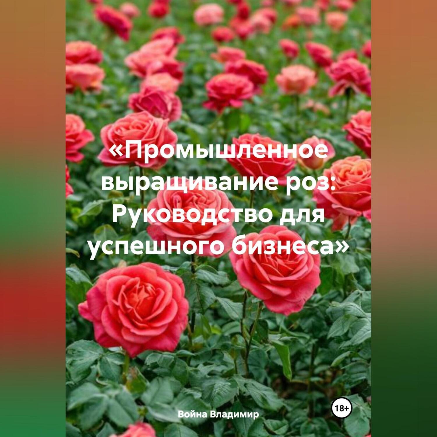 Обложка книги ««Промышленное выращивание роз: Руководство для успешного бизнеса»»
