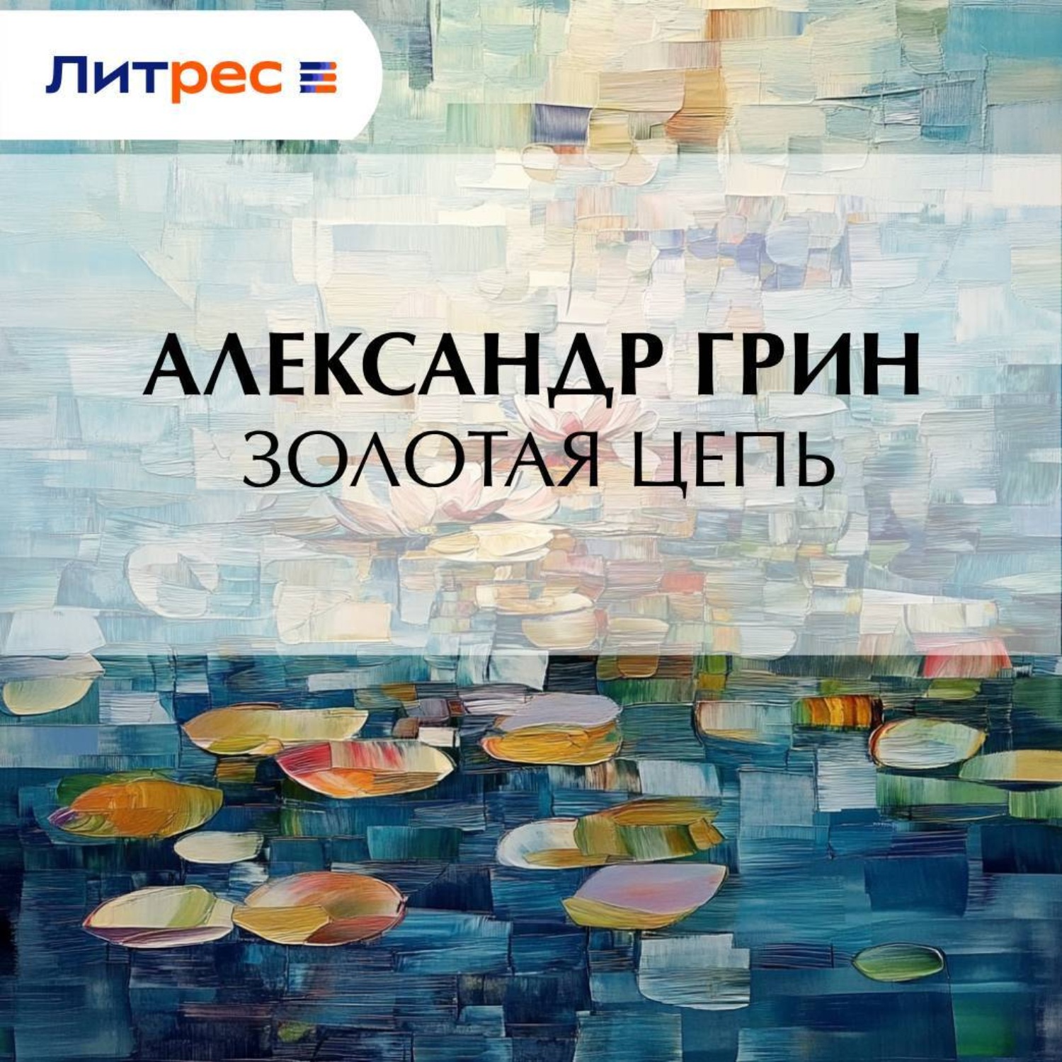 Обложка книги «Золотая цепь»