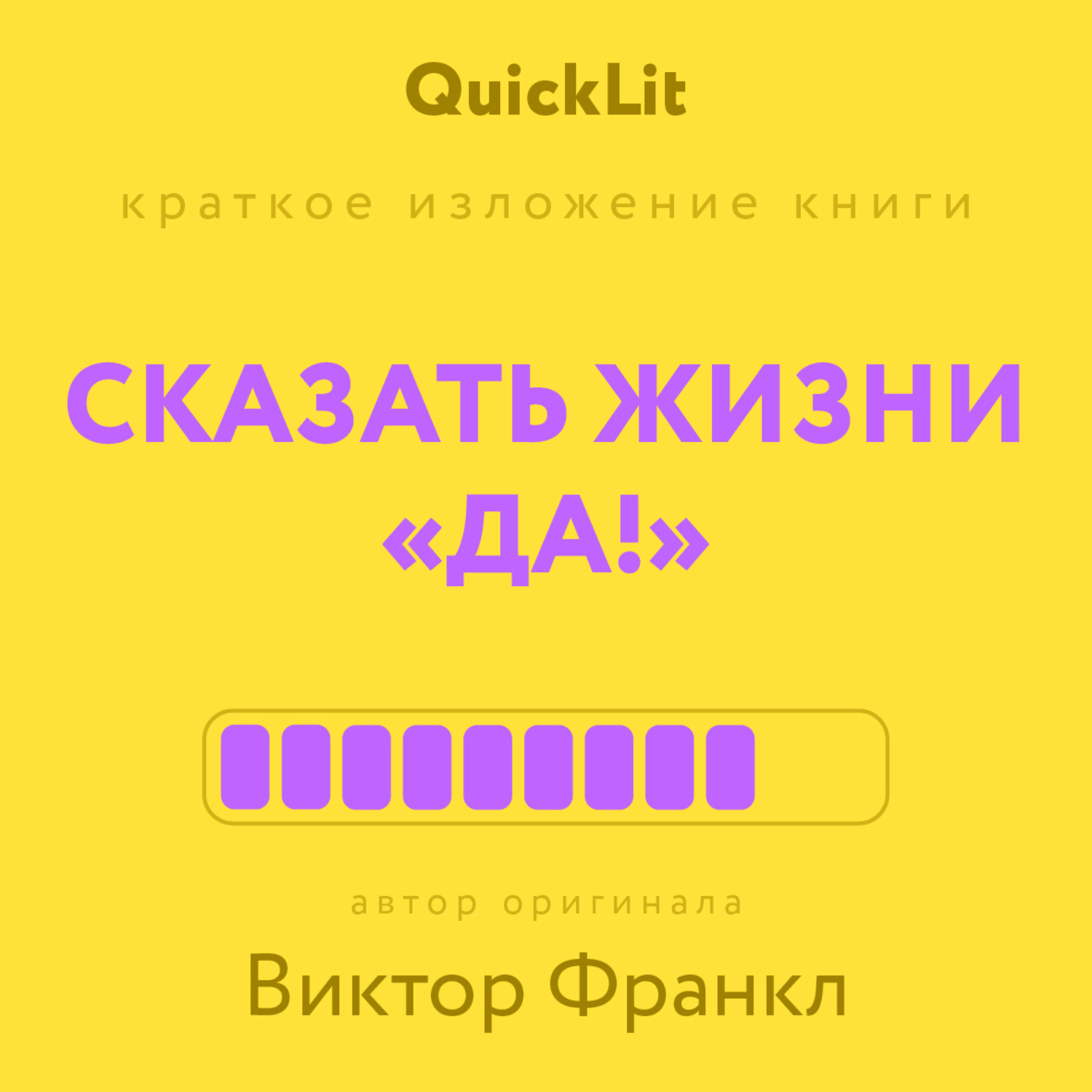 Обложка книги «Краткое изложение книги «Сказать жизни “Да!”: психолог в концлагере». Автор оригинала – Виктор Франкл»