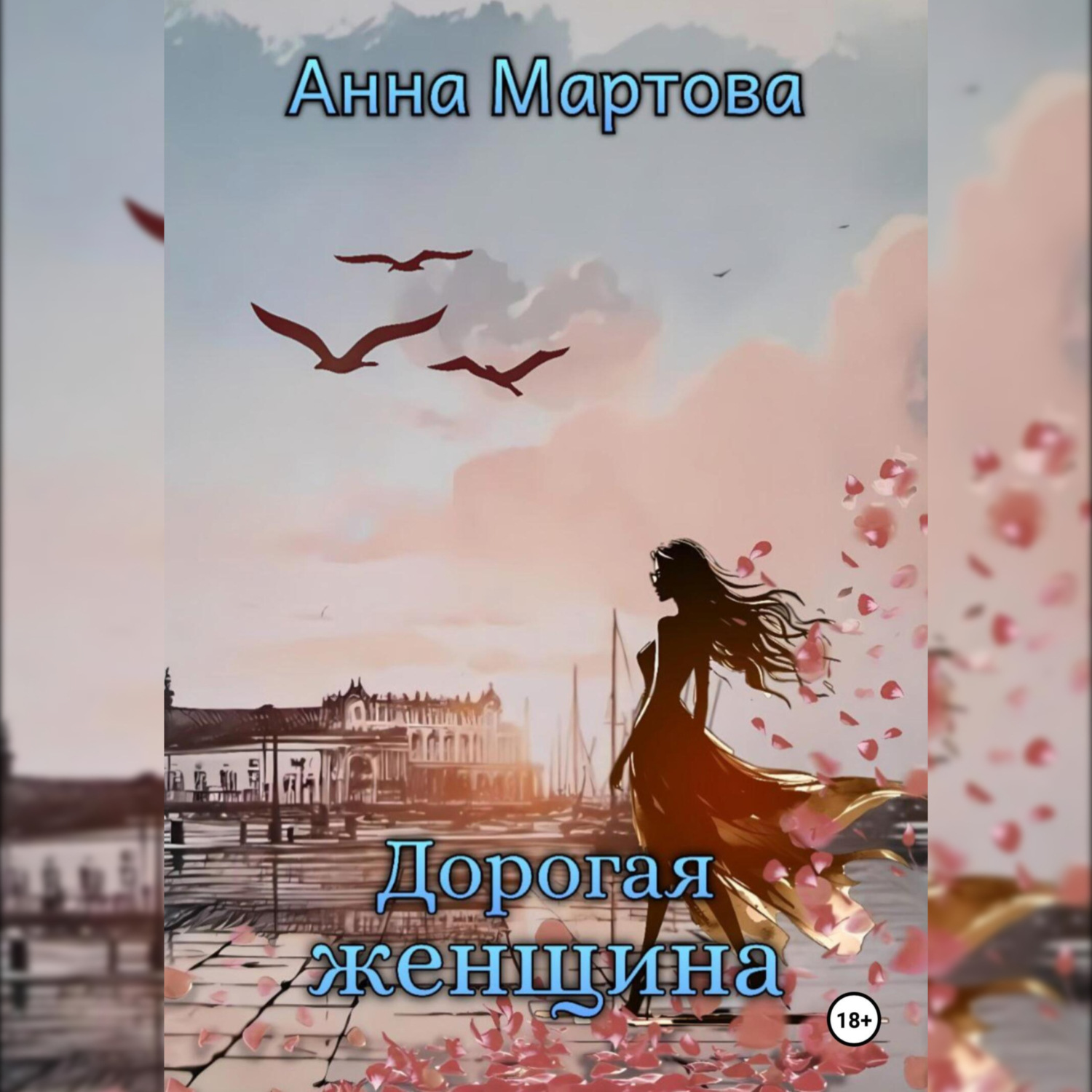 Обложка книги «Дорогая женщина»