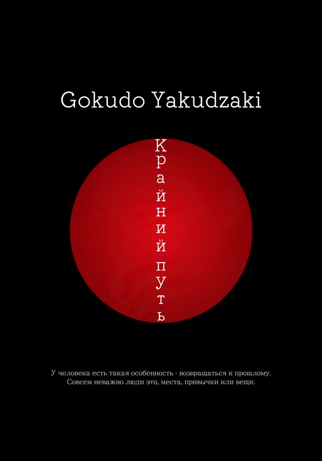 Обложка книги «Крайний путь»