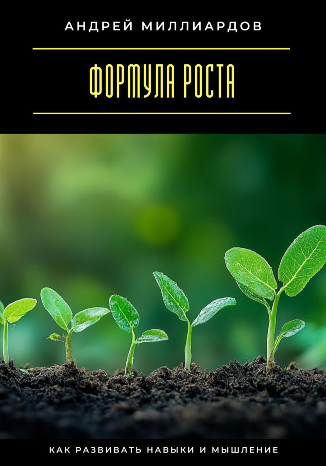 Обложка книги «Формула роста. Как развивать навыки и мышление»