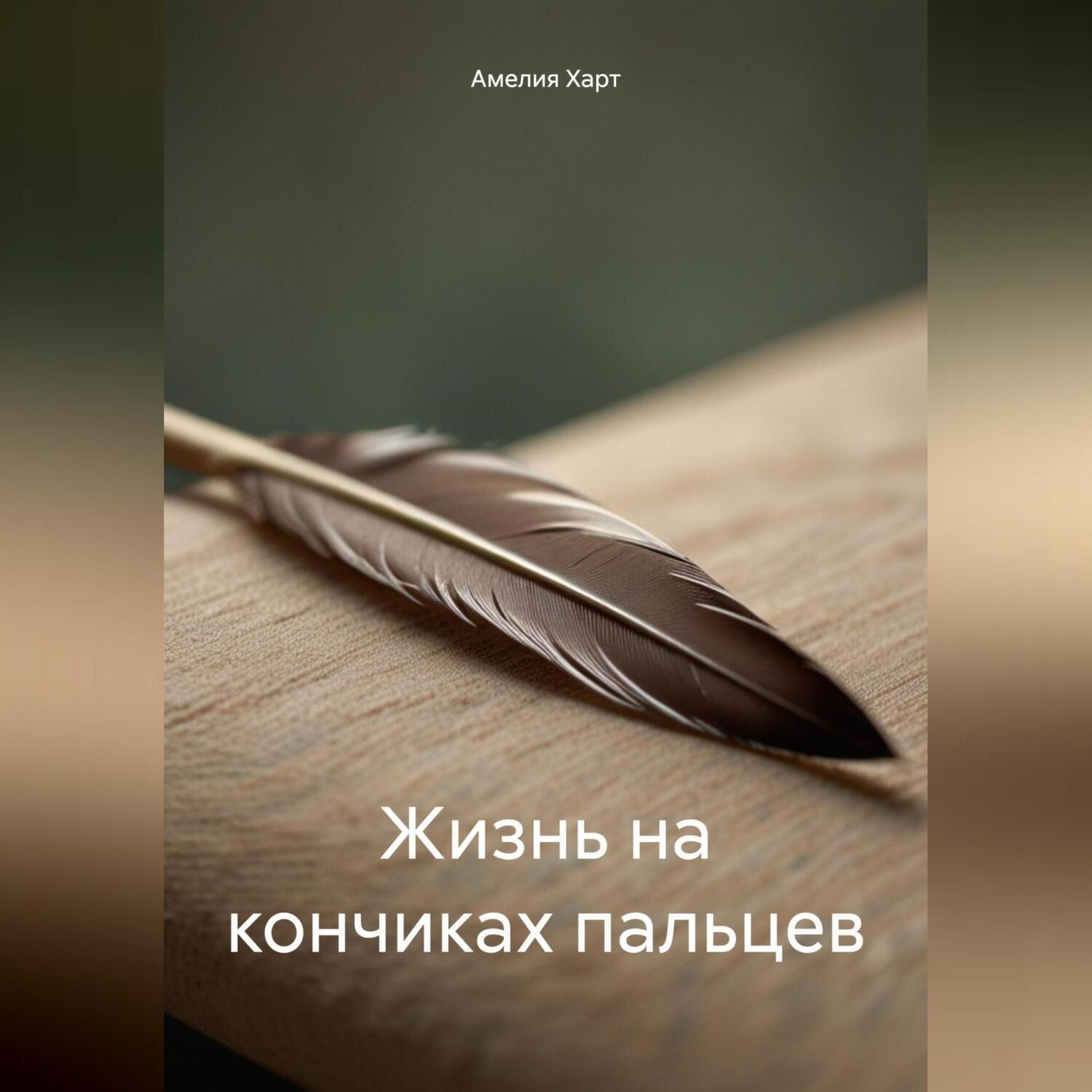 Обложка книги «Жизнь на кончиках пальцев»
