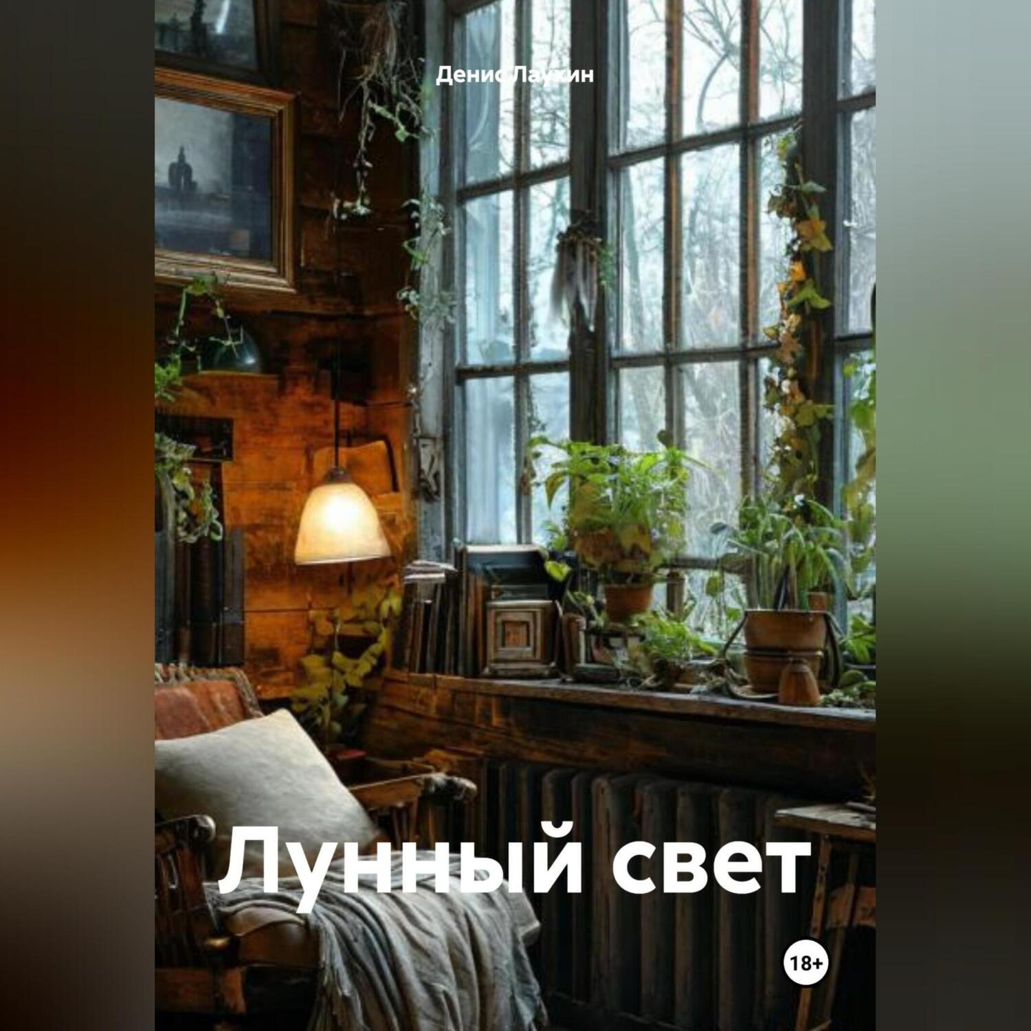 Обложка книги «Лунный свет»