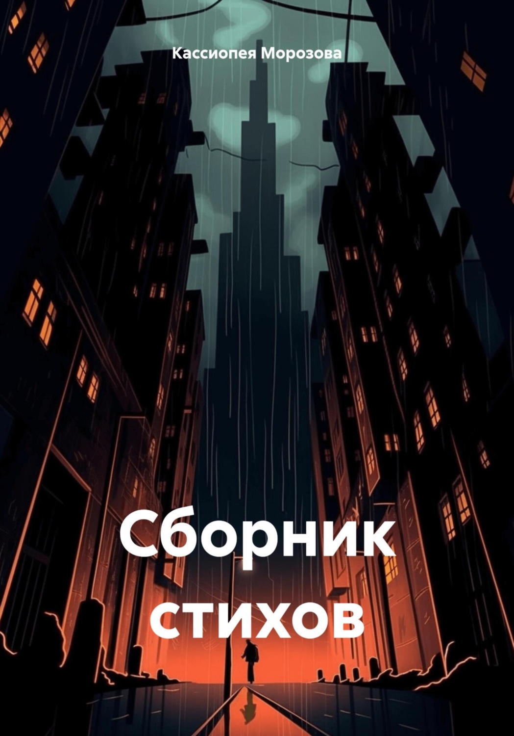 Обложка книги «Сборник стихов»