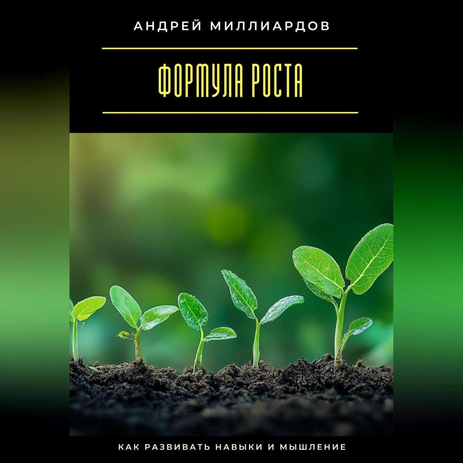 Обложка книги «Формула роста. Как развивать навыки и мышление»