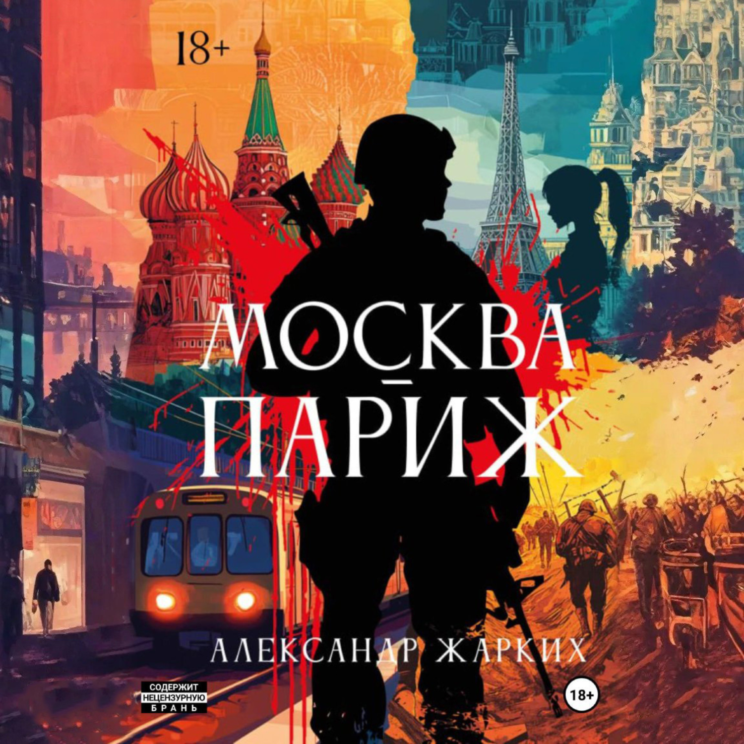 Обложка книги «Москва-Париж»