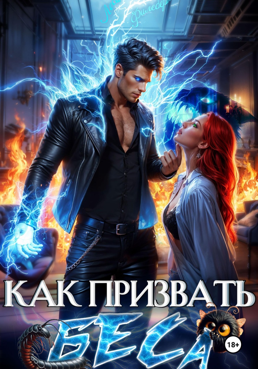Обложка книги «Как призвать Беса. Избранница Хозяина нечисти»