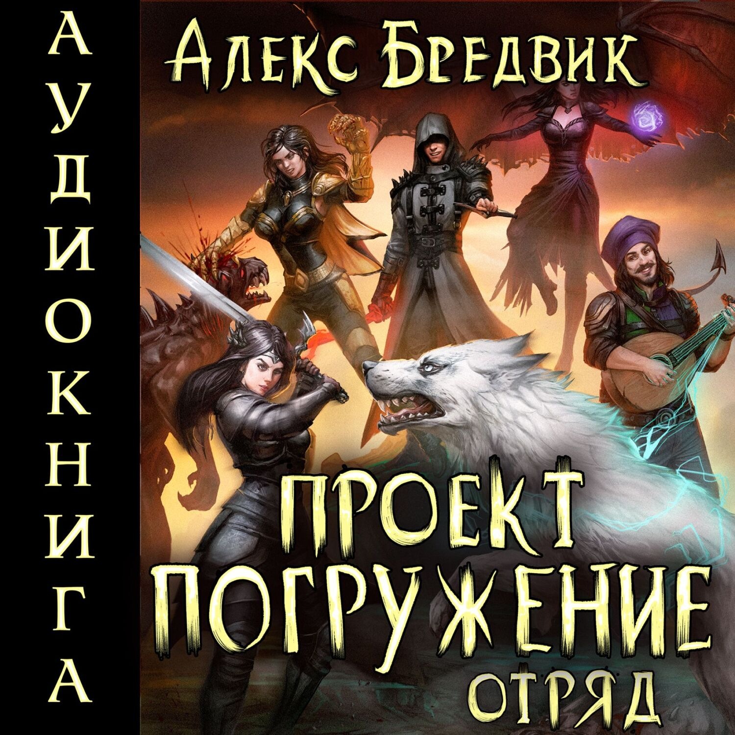 Обложка книги «Проект «Погружение». Том 6. Отряд»