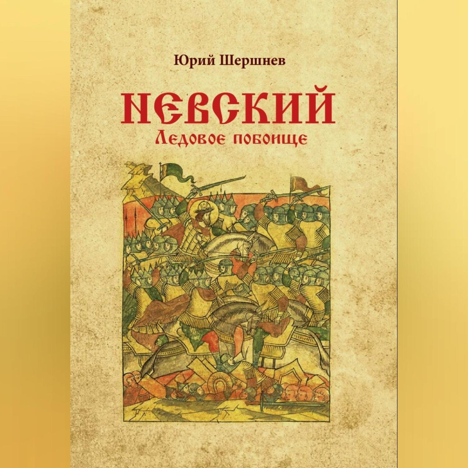 Обложка книги «Невский. Ледовое побоище»