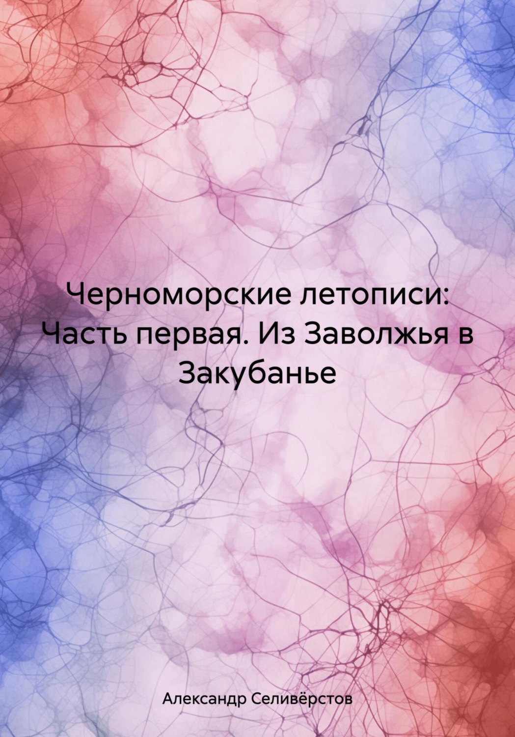 Обложка книги «Черноморские летописи: Часть первая. Из Заволжья в Закубанье»