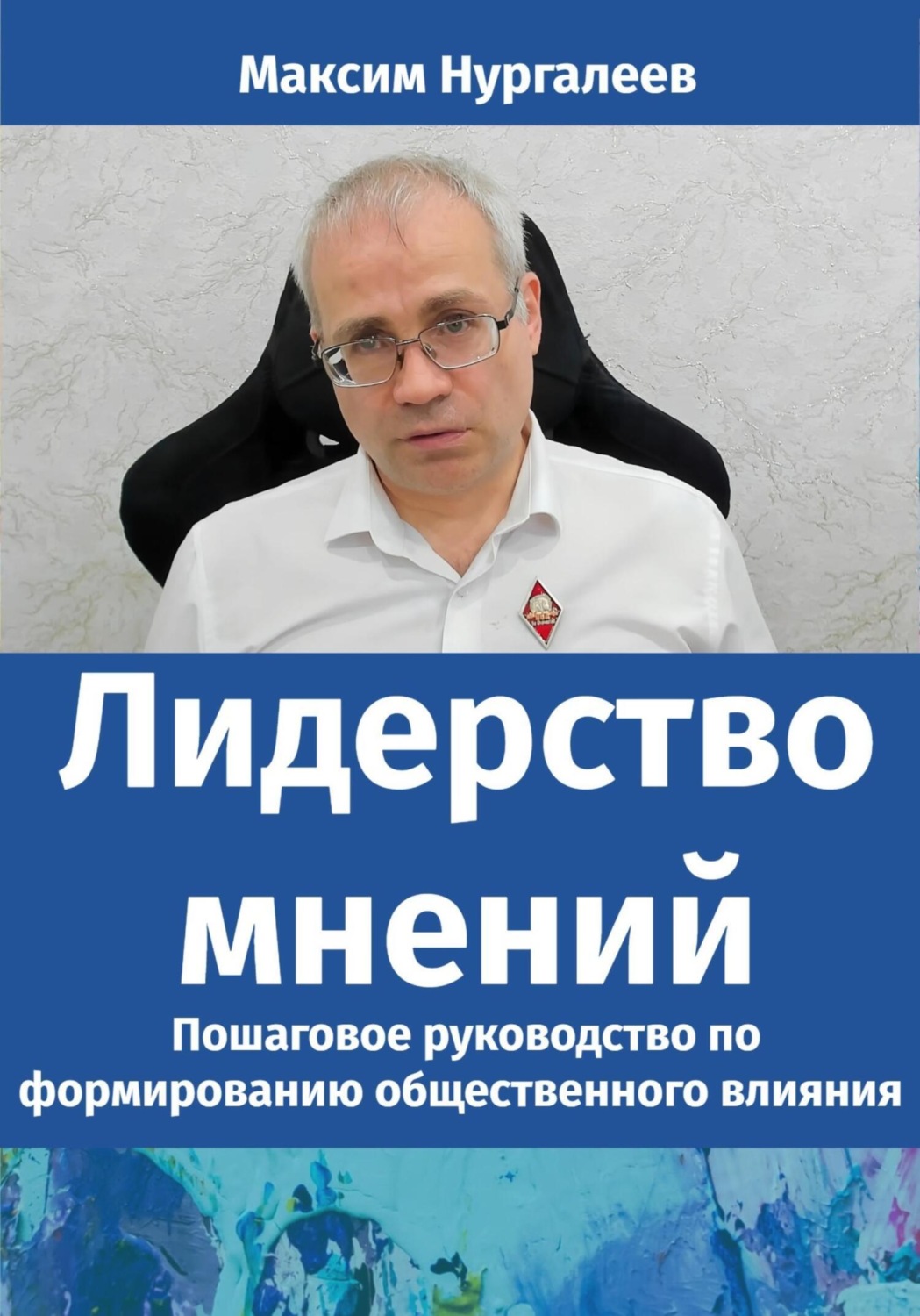 Обложка книги «Лидерство мнений: Пошаговое руководство по формированию общественного влияния»