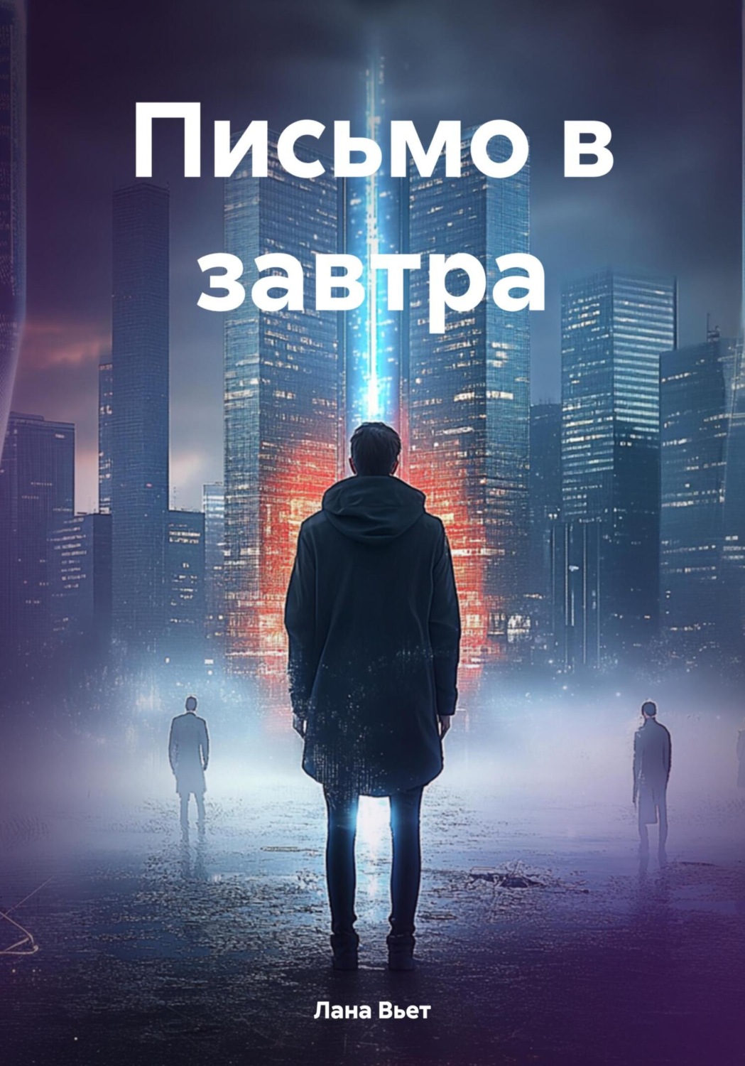 Обложка книги «Письмо в завтра»