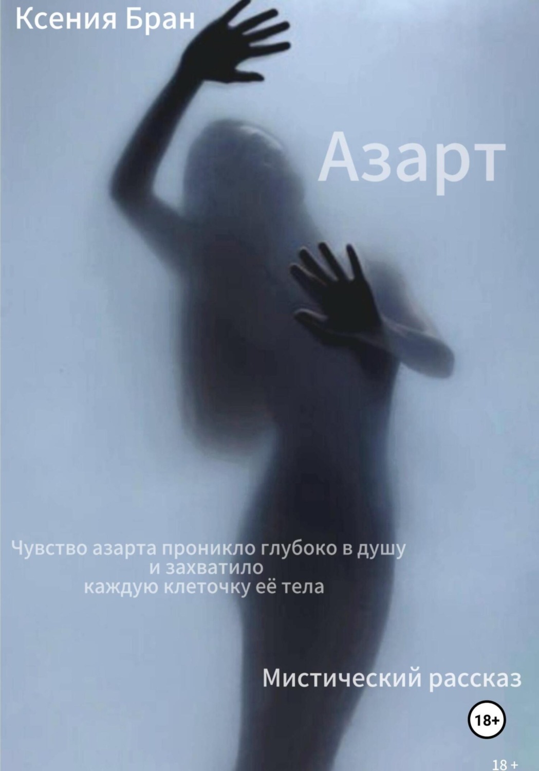 Обложка книги «Азарт»