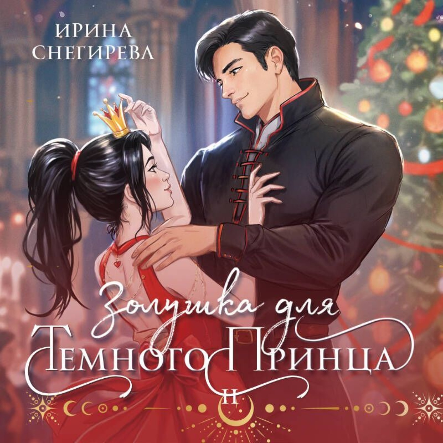 Обложка книги «Золушка для темного принца»