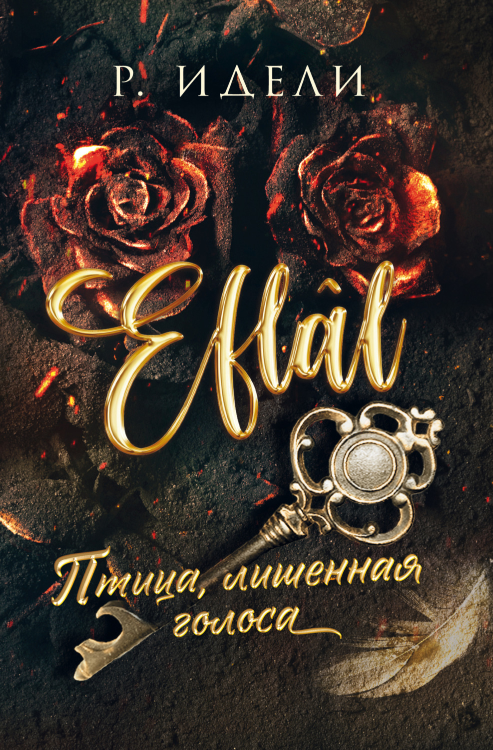 Обложка книги «Птица, лишенная голоса»