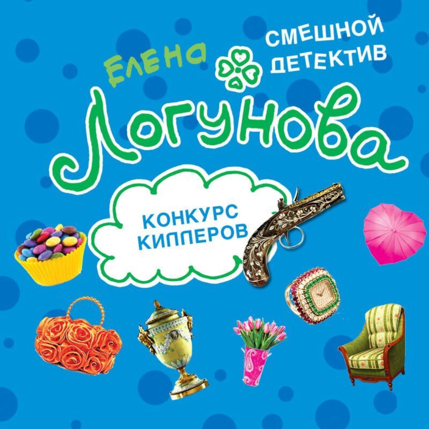 Обложка книги «Конкурс киллеров»