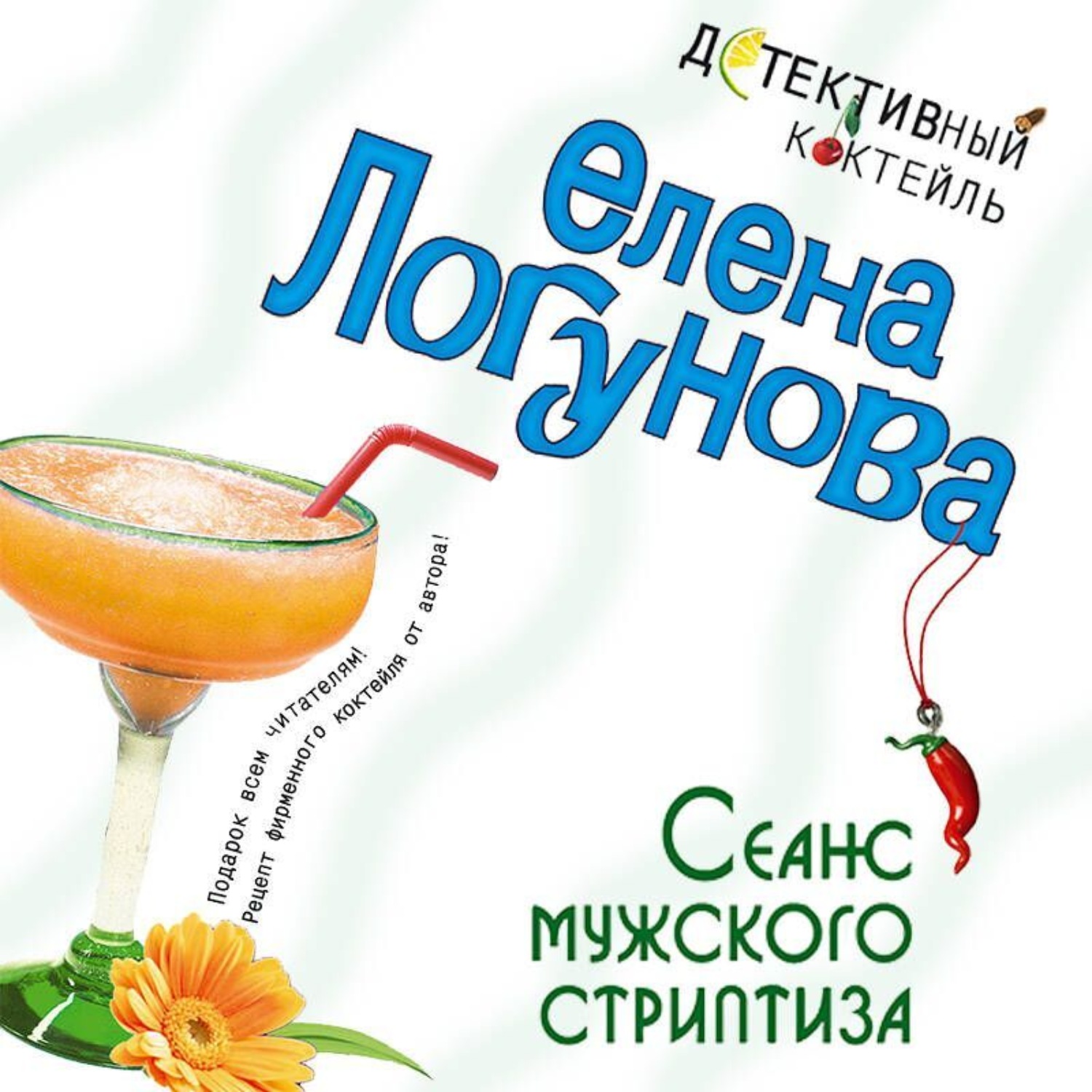Обложка книги «Сеанс мужского стриптиза»