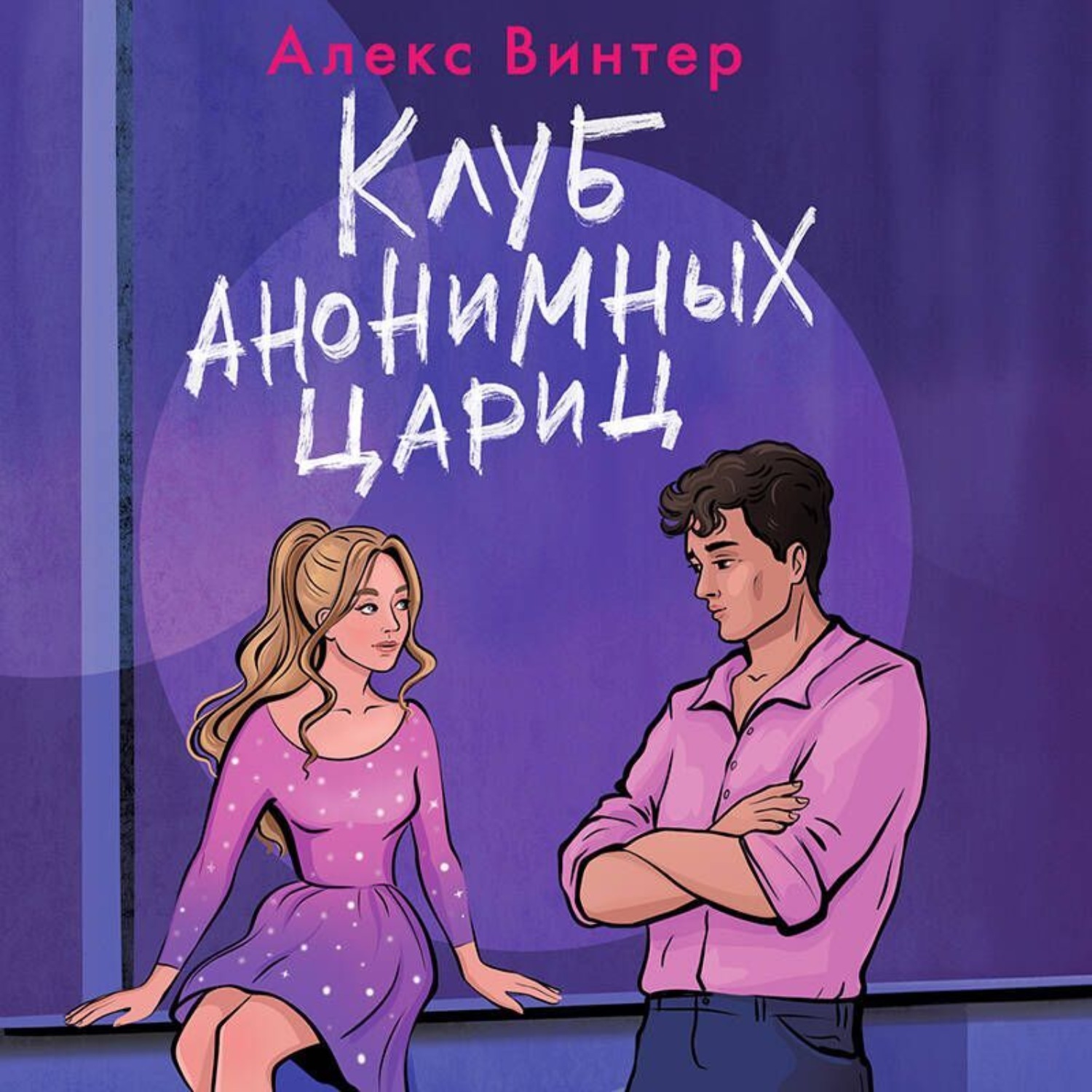 Обложка книги «Клуб анонимных цариц»