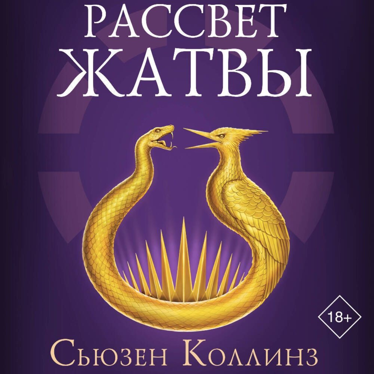 Обложка книги «Рассвет Жатвы»