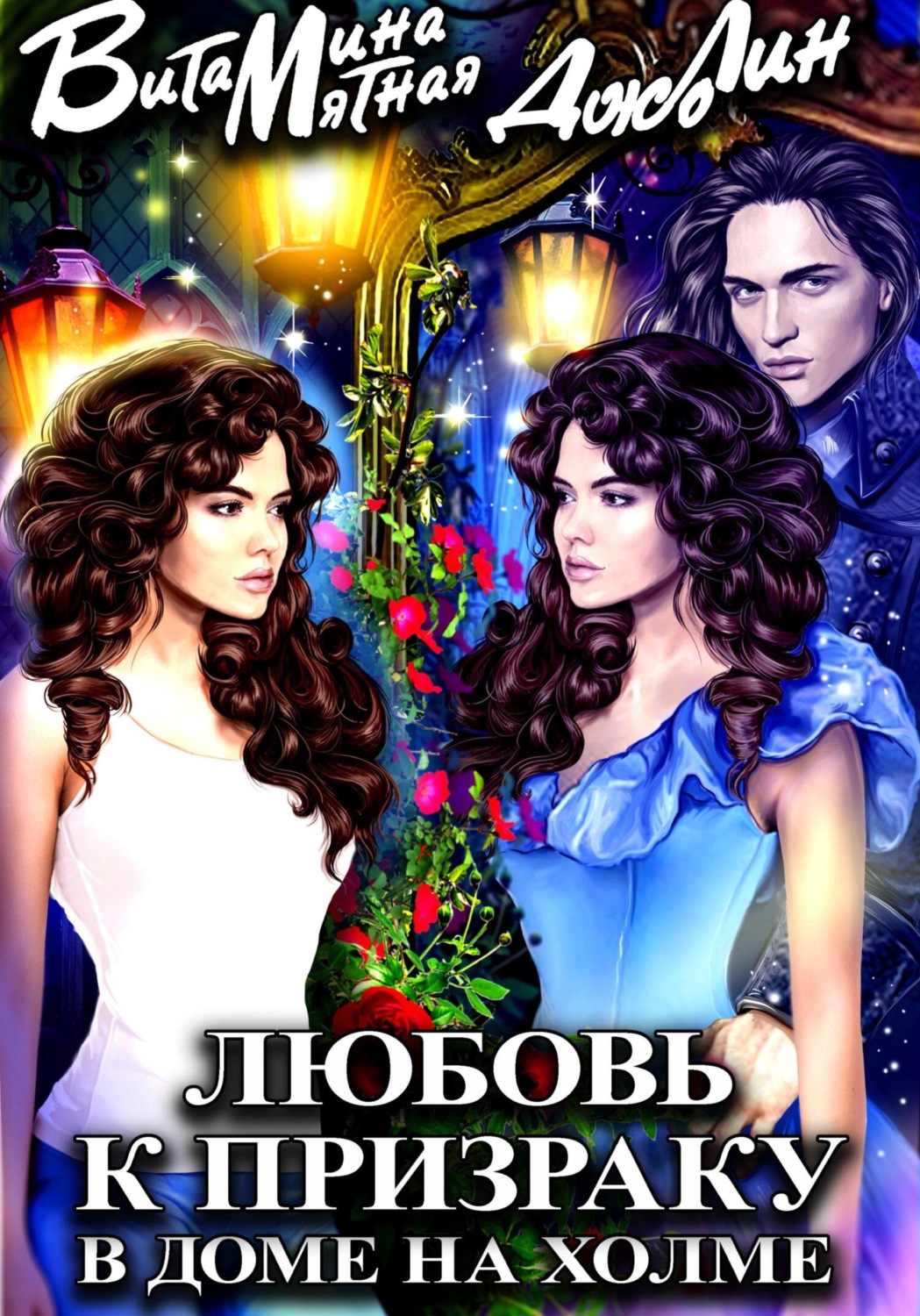 Обложка книги «Любовь к призраку в доме на холме»