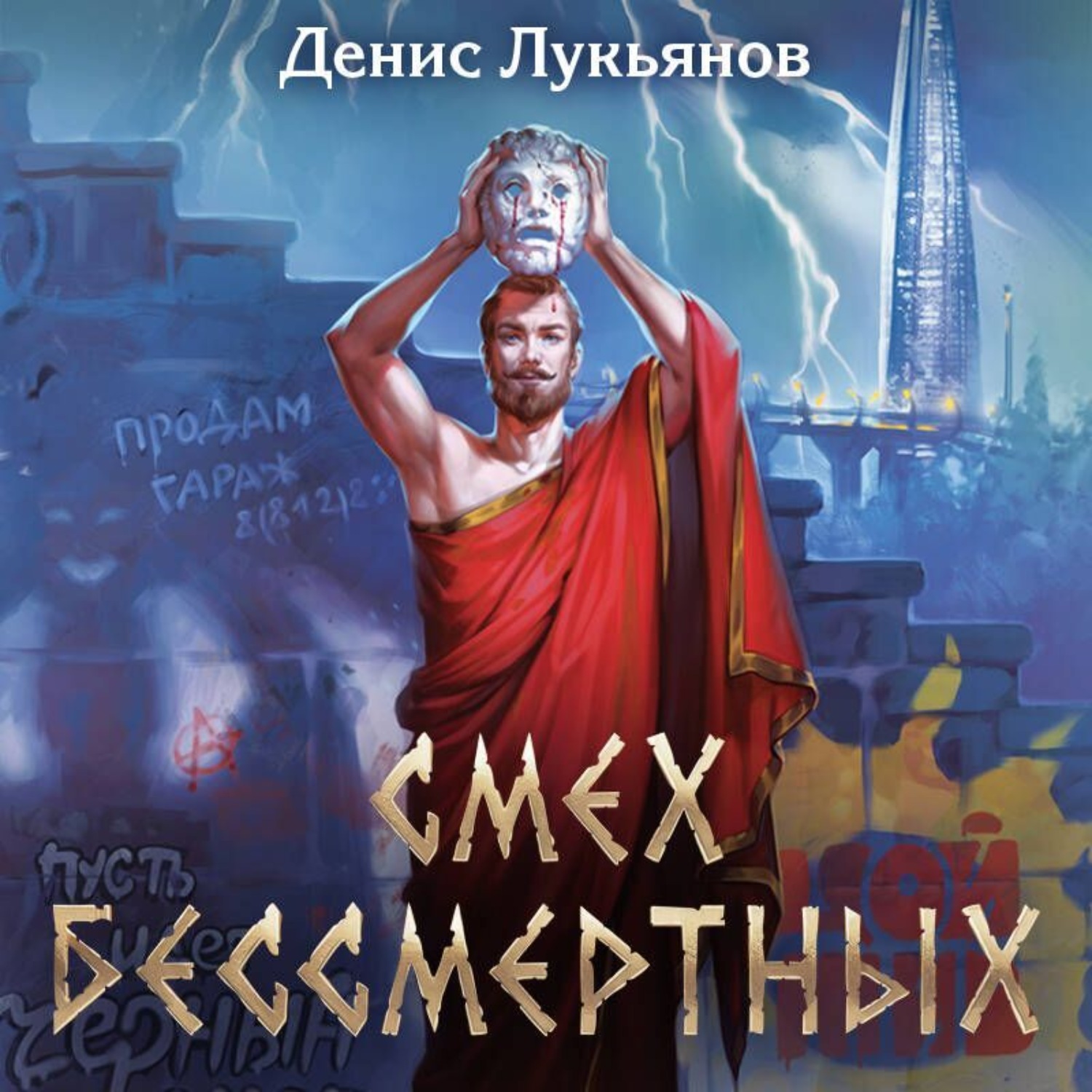 Обложка книги «Смех бессмертных»