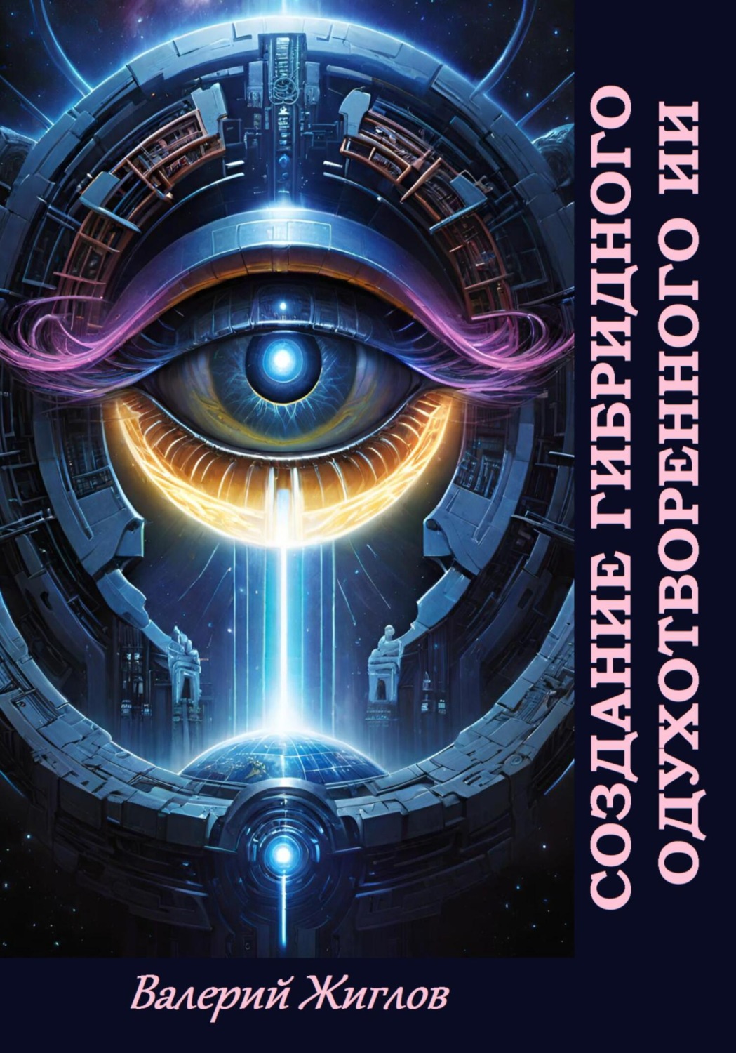 Обложка книги «Создание гибридного одухотворённого ИИ»