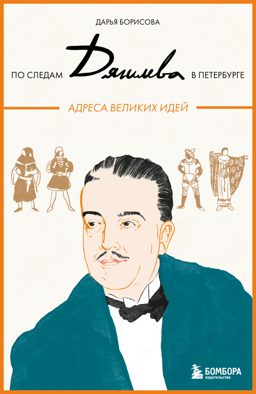 Обложка книги «По следам Дягилева в Петербурге. Адреса великих идей»