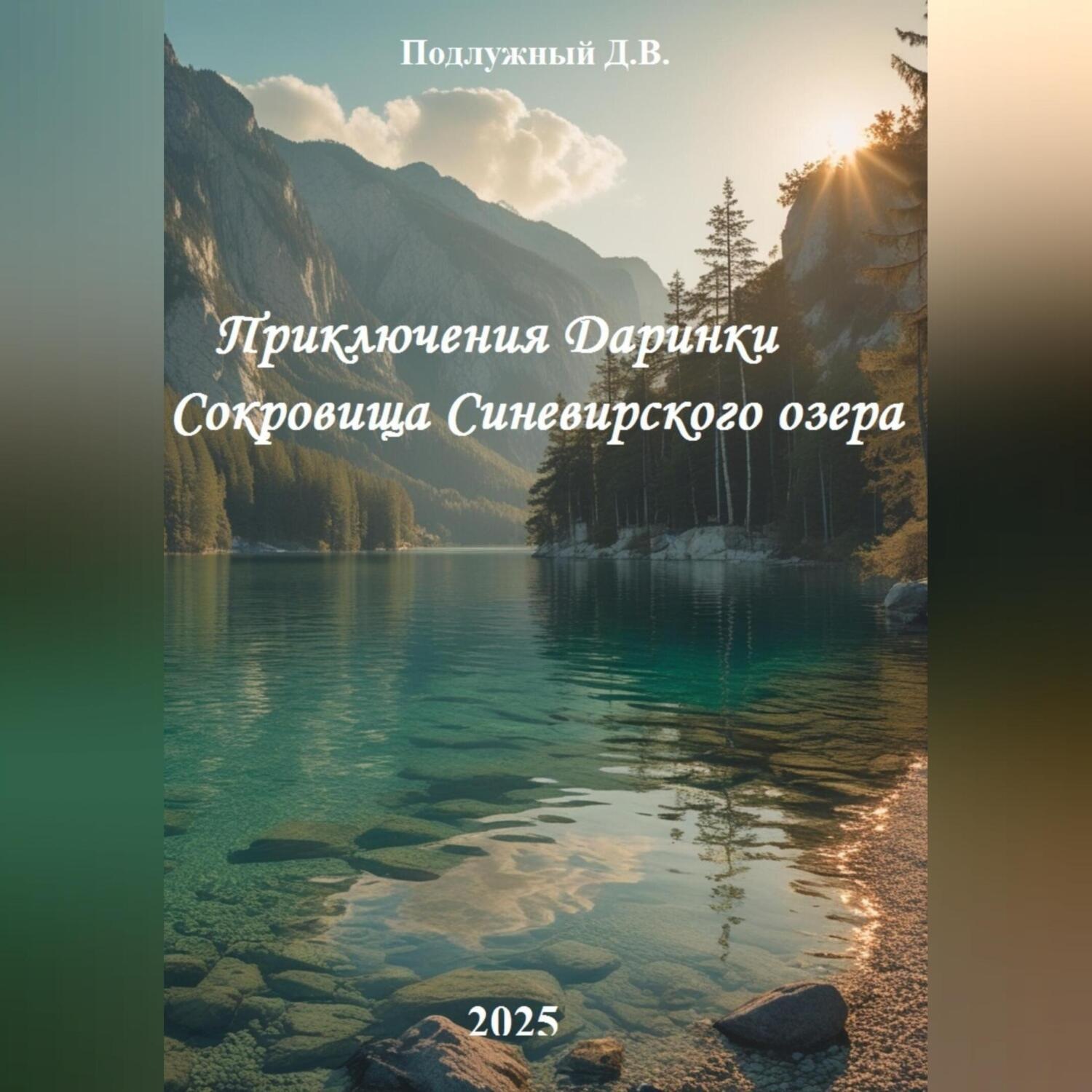 Обложка книги «Приключения Даринки Сокровища Синевирского озера»