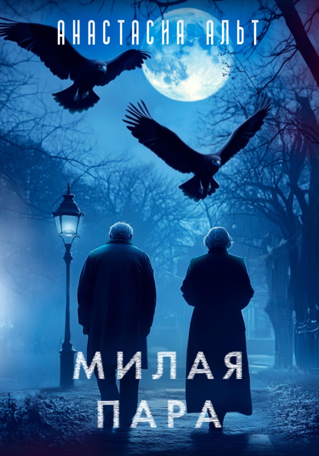 Обложка книги «Милая пара»