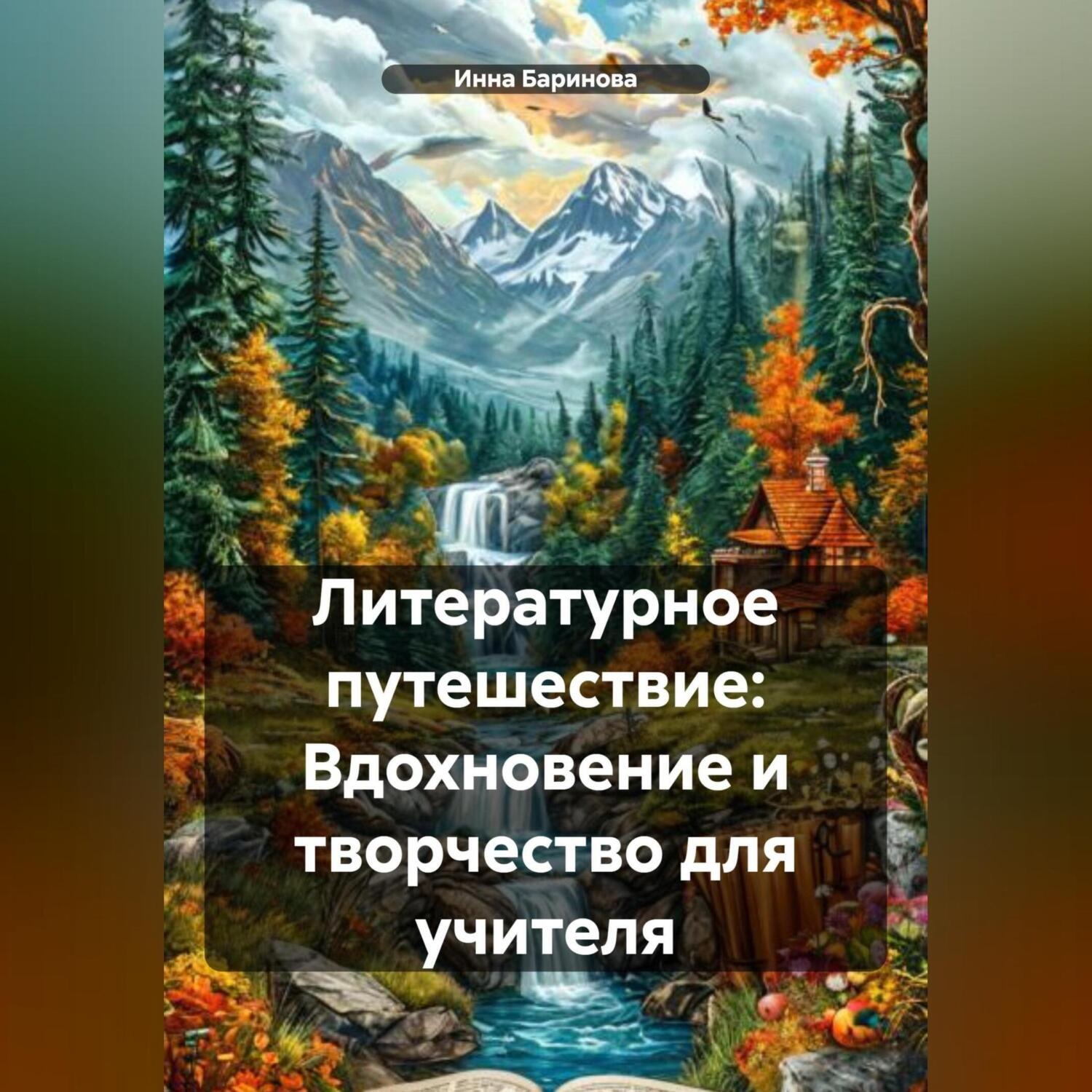 Обложка книги «Литературное путешествие: Вдохновение и творчество для учителя»