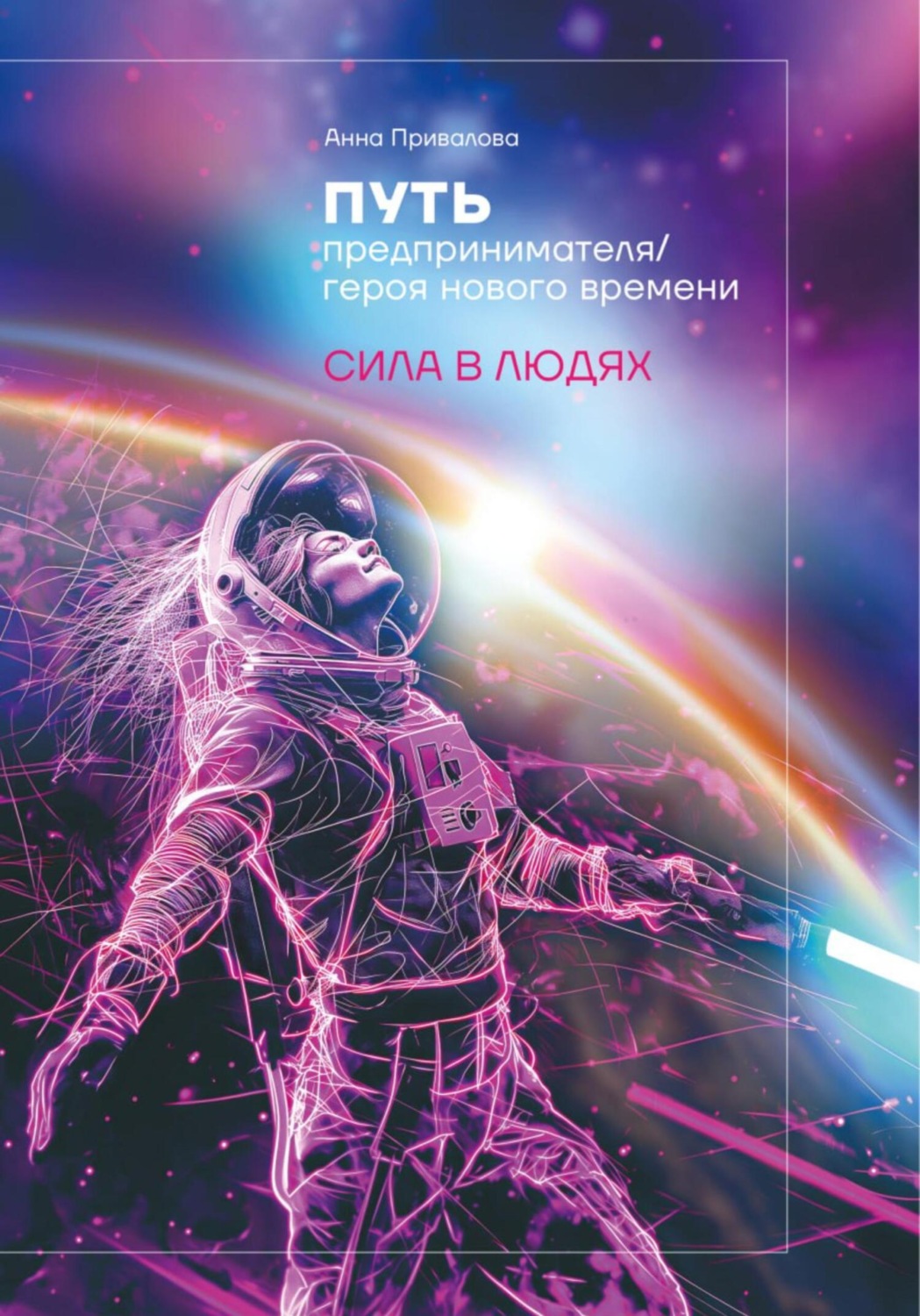 Обложка книги «Путь предпринимателя/ героя нового времени. Сила в людях»