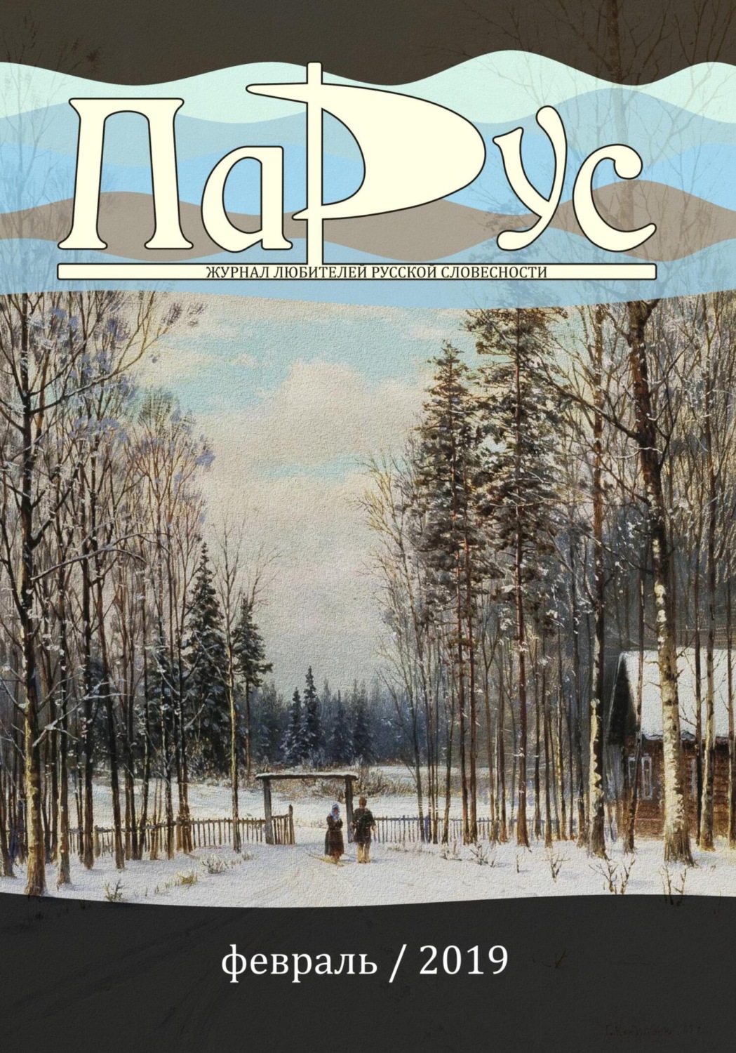 Обложка книги «Журнал «Парус» №72, 2019 г.»