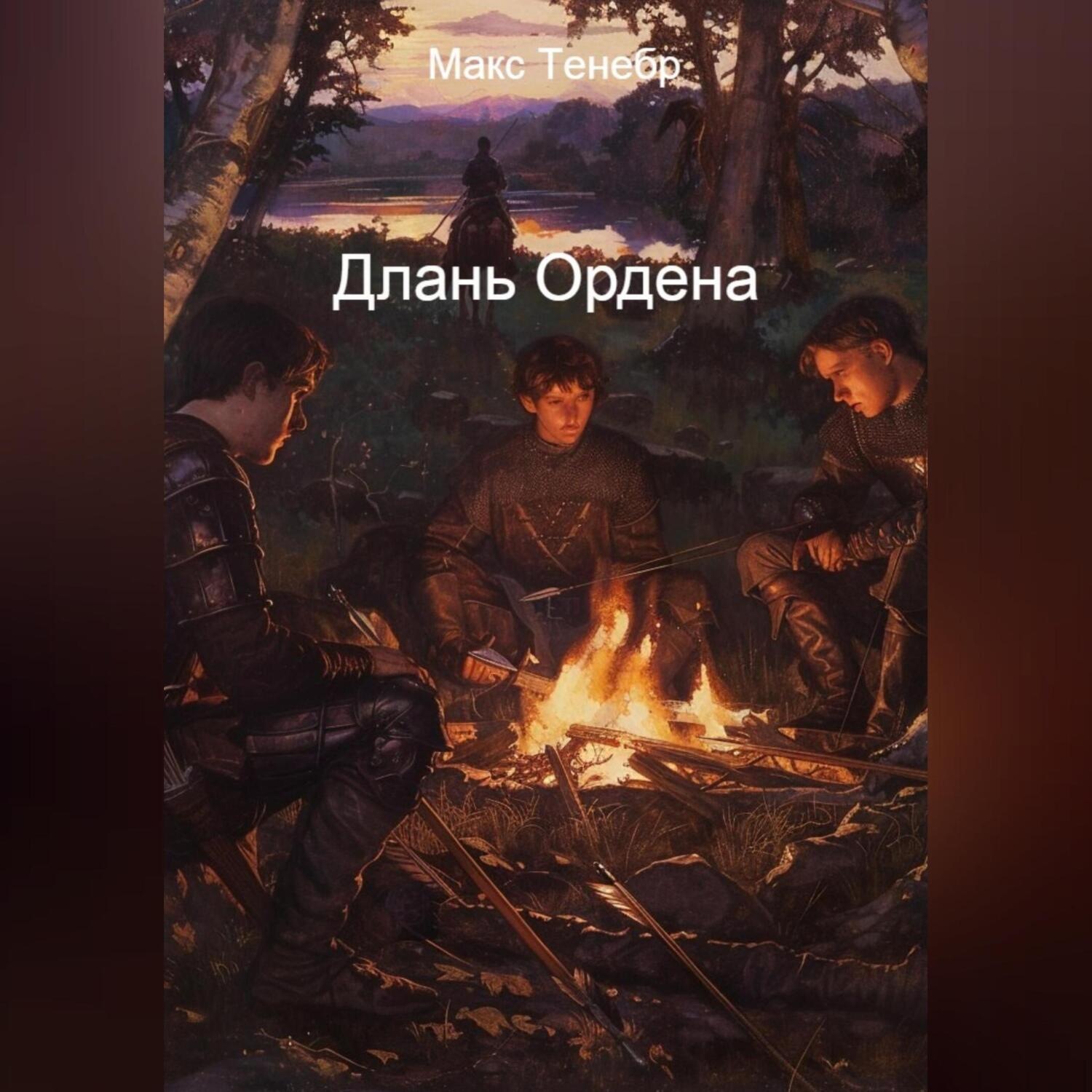 Обложка книги «Длань Ордена»
