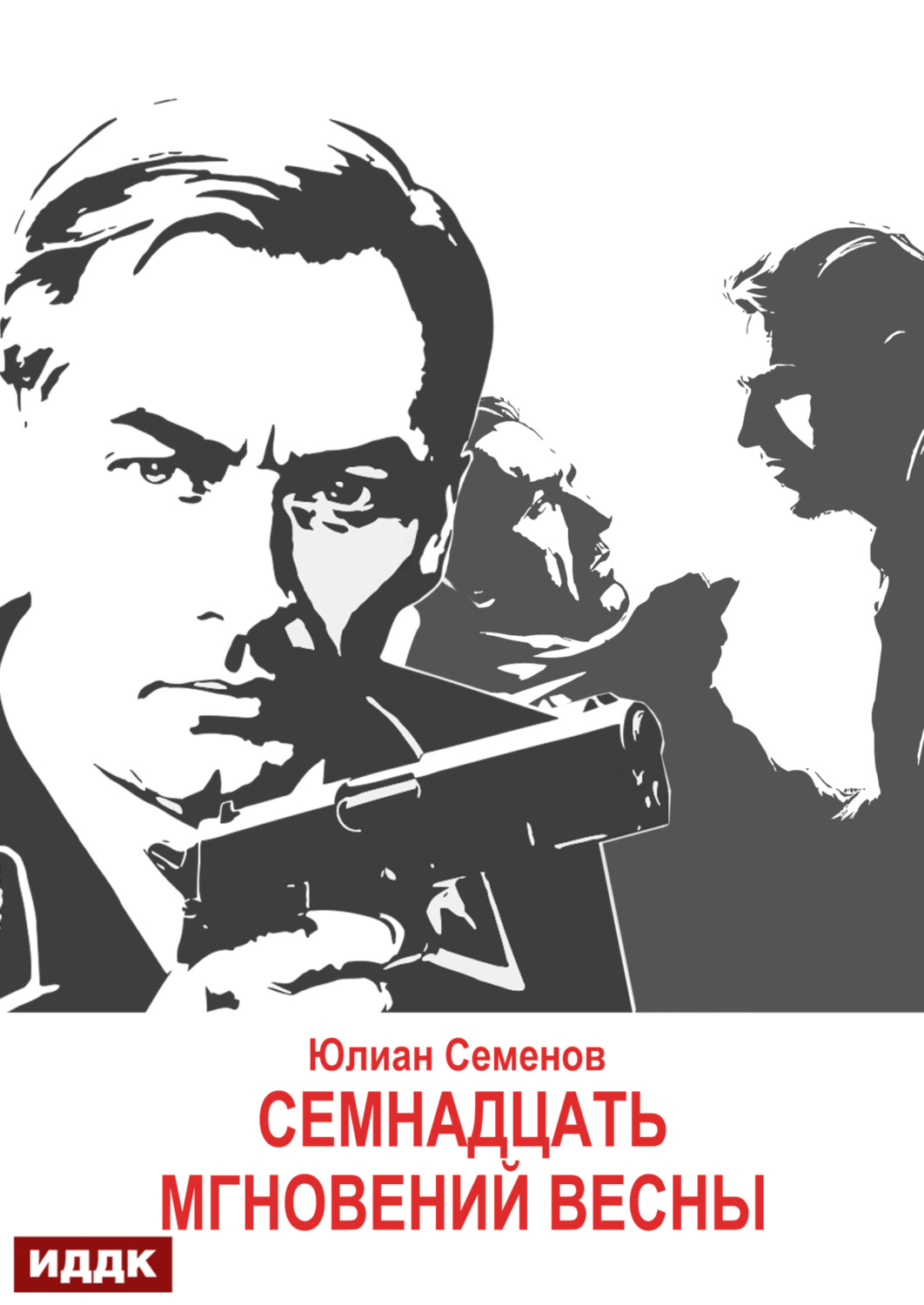Обложка книги «Исаев-Штирлиц. Книга 8. Семнадцать мгновений весны»