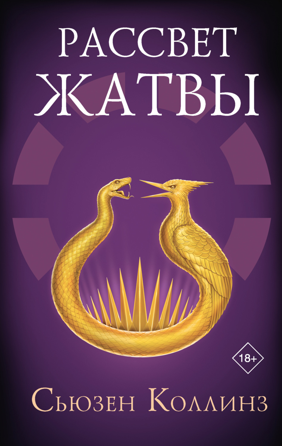 Обложка книги «Рассвет Жатвы»